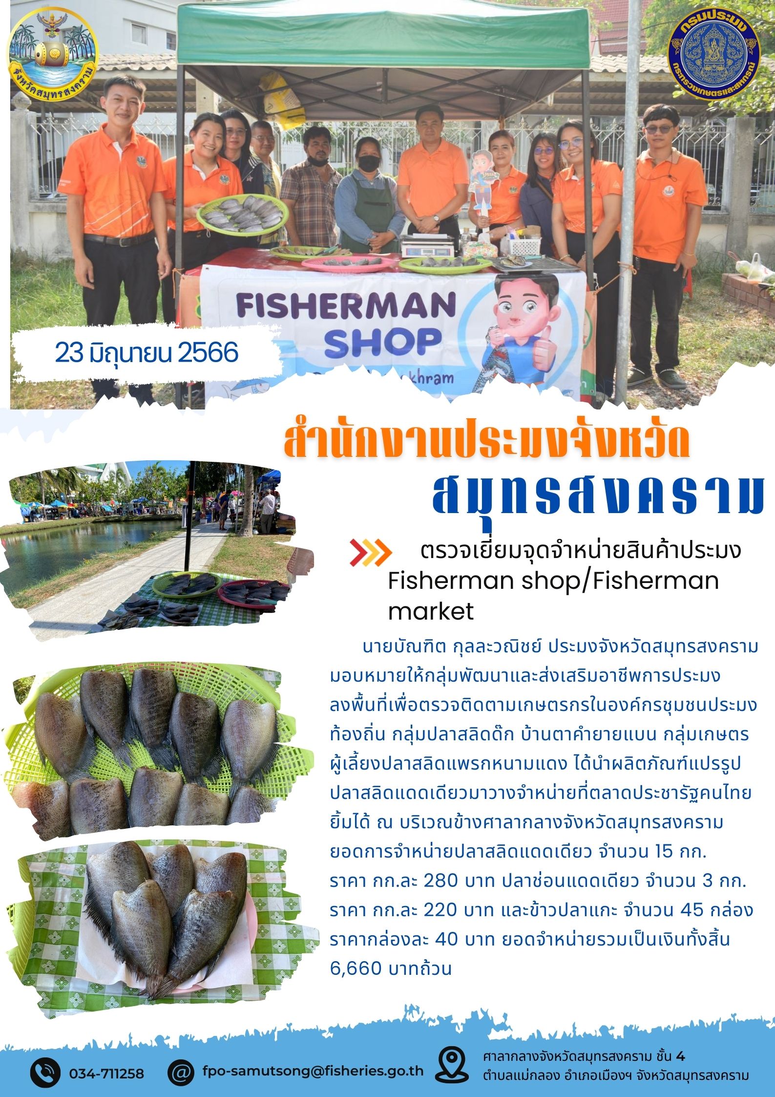 ตรวจเยี่ยมจุดจำหน่ายสินค้าประมง Fisherman shop/Fisherman market..คลิก