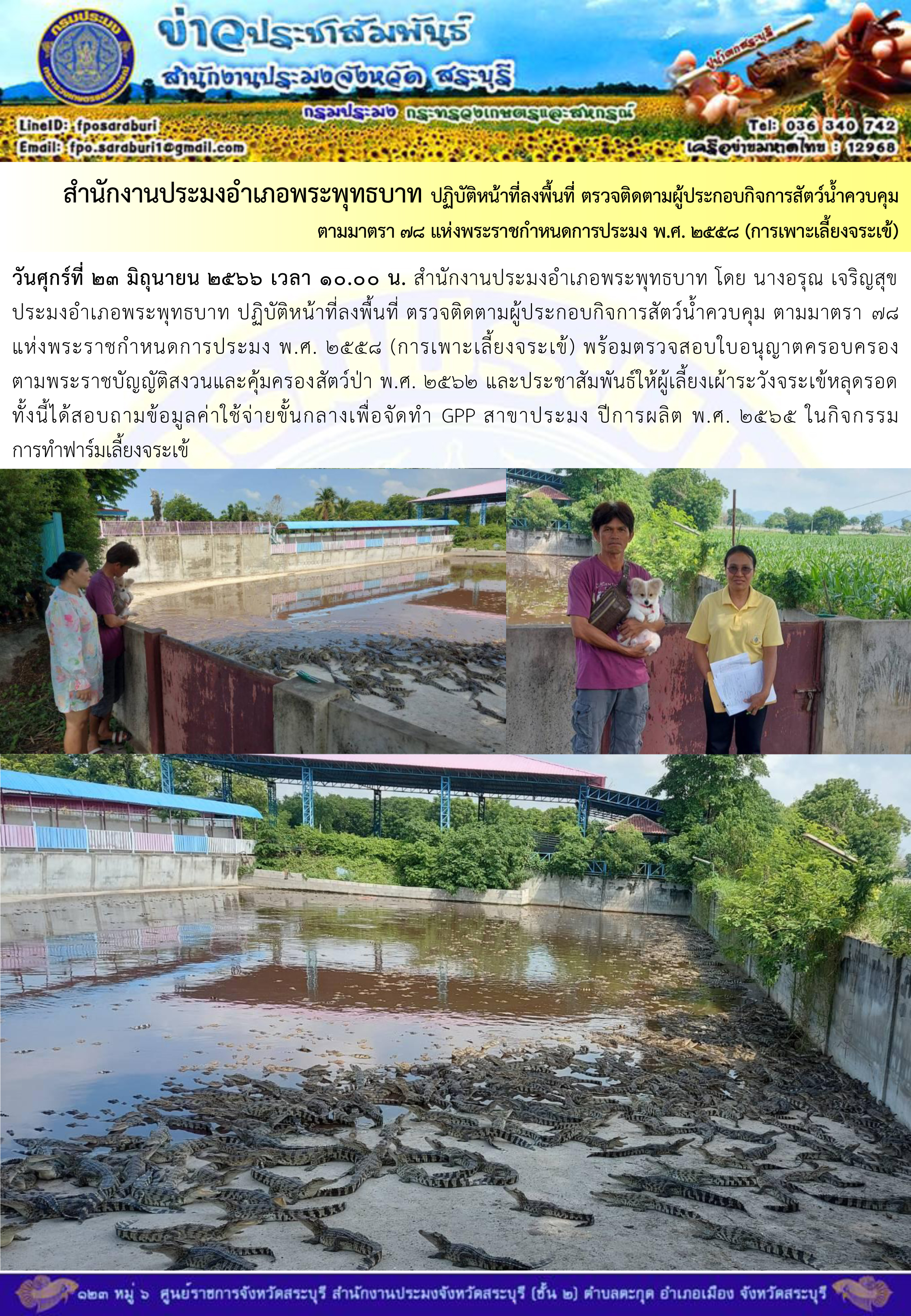 ภารกิจประจำวันที่ 23 มิถุนายน 2566 สำนักงานประมงจังหวัดสระบุรี