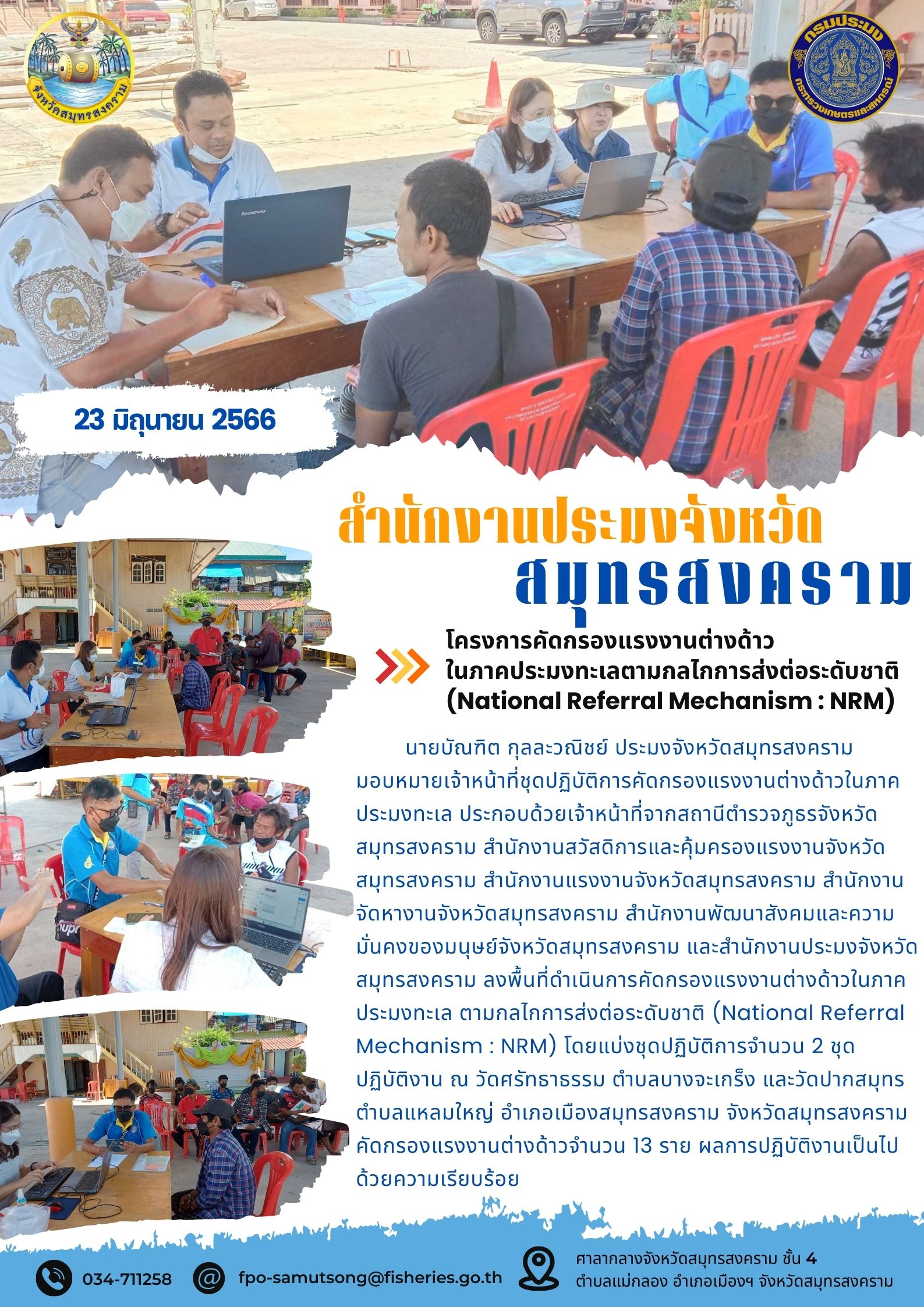 โครงการคัดกรองแรงงานต่างด้าวในภาคประมงทะเลตามกลไกการส่งต่อระดับชาติ (National Referal Mechanism : NRM)..คลิก