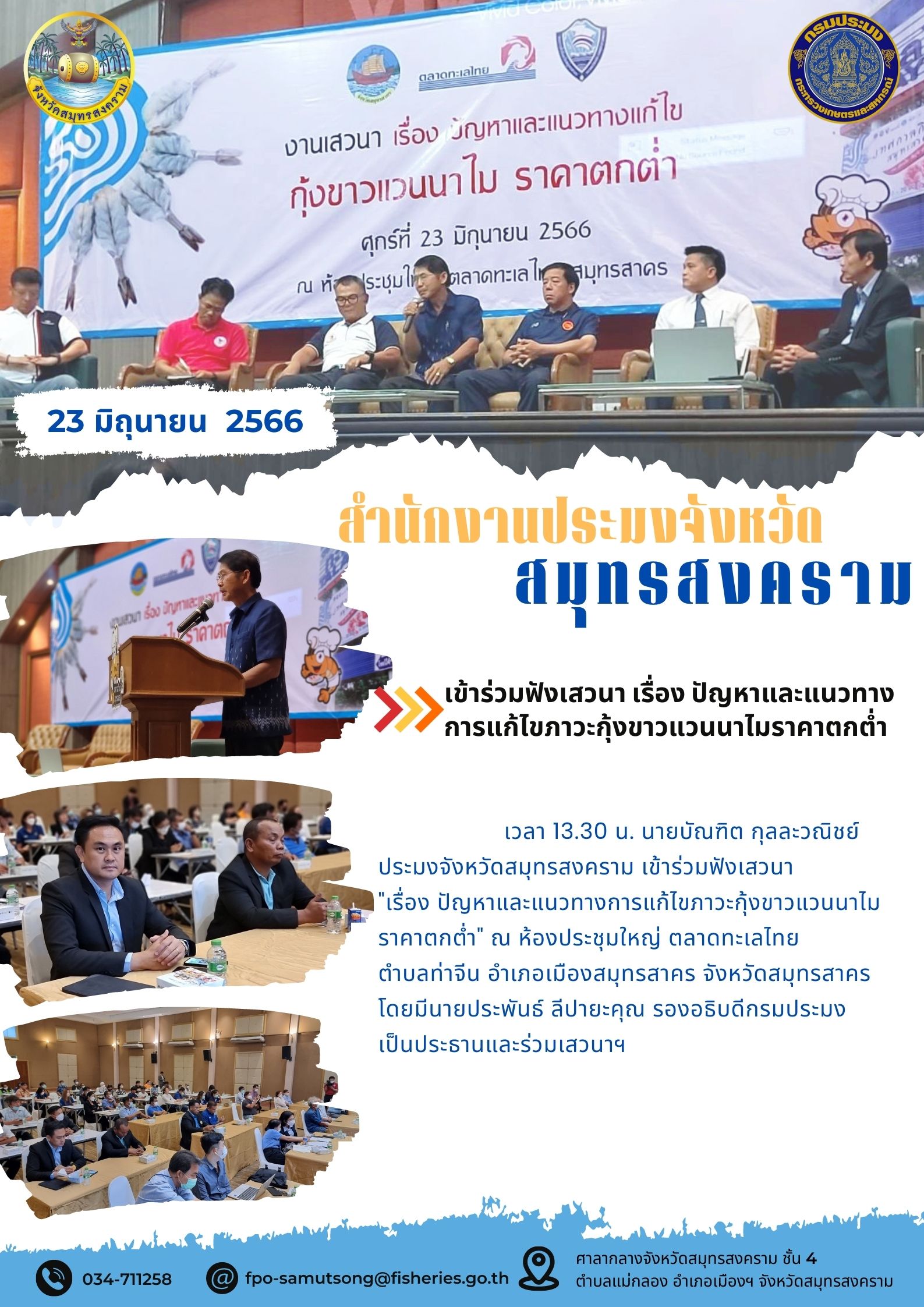 เข้าร่วมฟังเสวนา เรื่อง ปัญหาและแนวทางแก้ไขภาวะกุ้งขาวแวนนาไมราคาตกต่ำ..คลิก