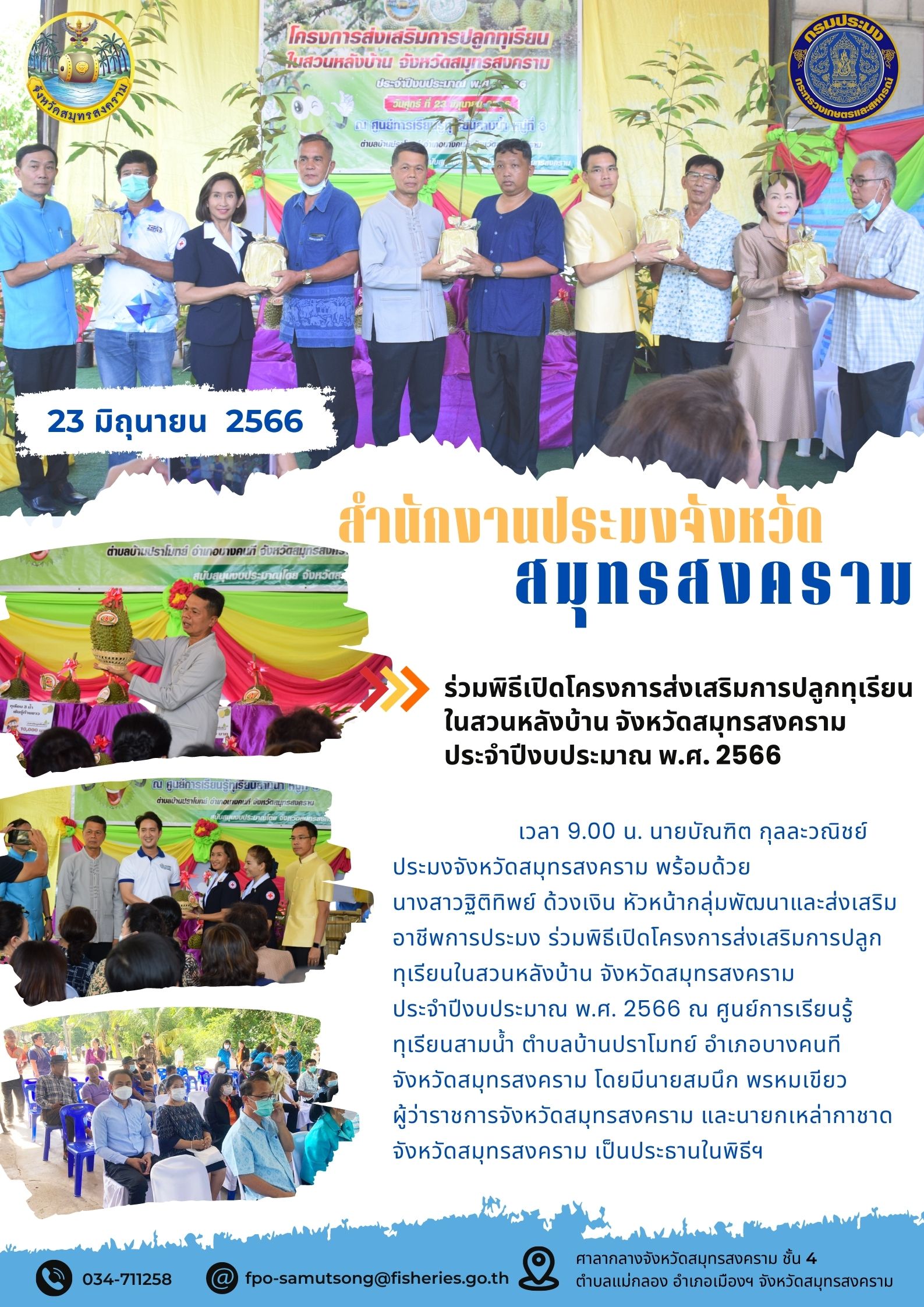 ร่วมพิธีเปิดโครงการส่งเสริมการปลูกทุเรียนในสวนหลังบ้าน จังหวัดสมุทรสงคราม ประจำปีงบประมาณ พ.ศ. 2566..คลิก