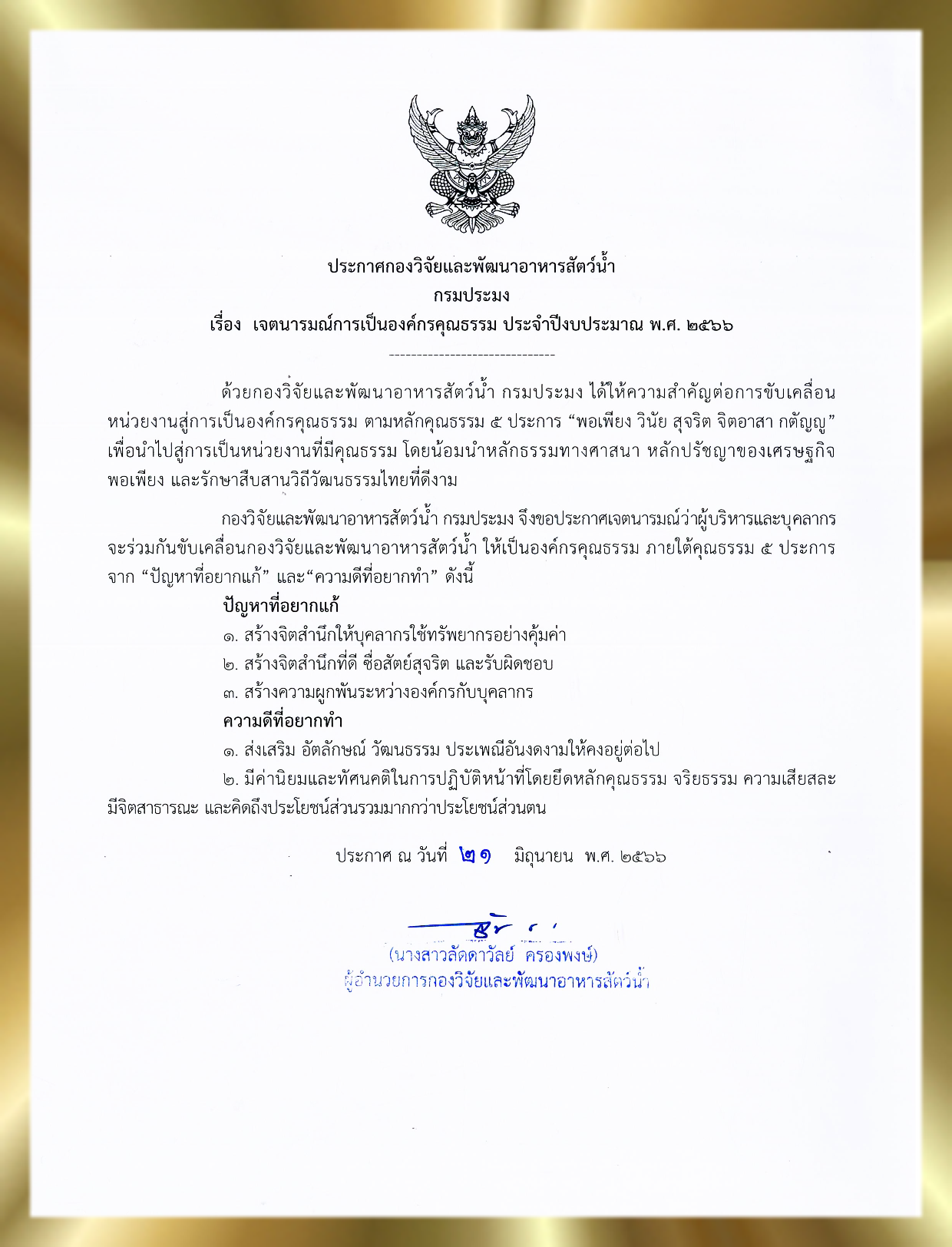 ประกาศกองวิจัยและพัฒนาอาหารสัตว์น้ำ เรื่อง เจตนารมณ์การเป็นองค์กรคุณธรรม ประจำปีงบประมาณ พ.ศ.2566..คลิก