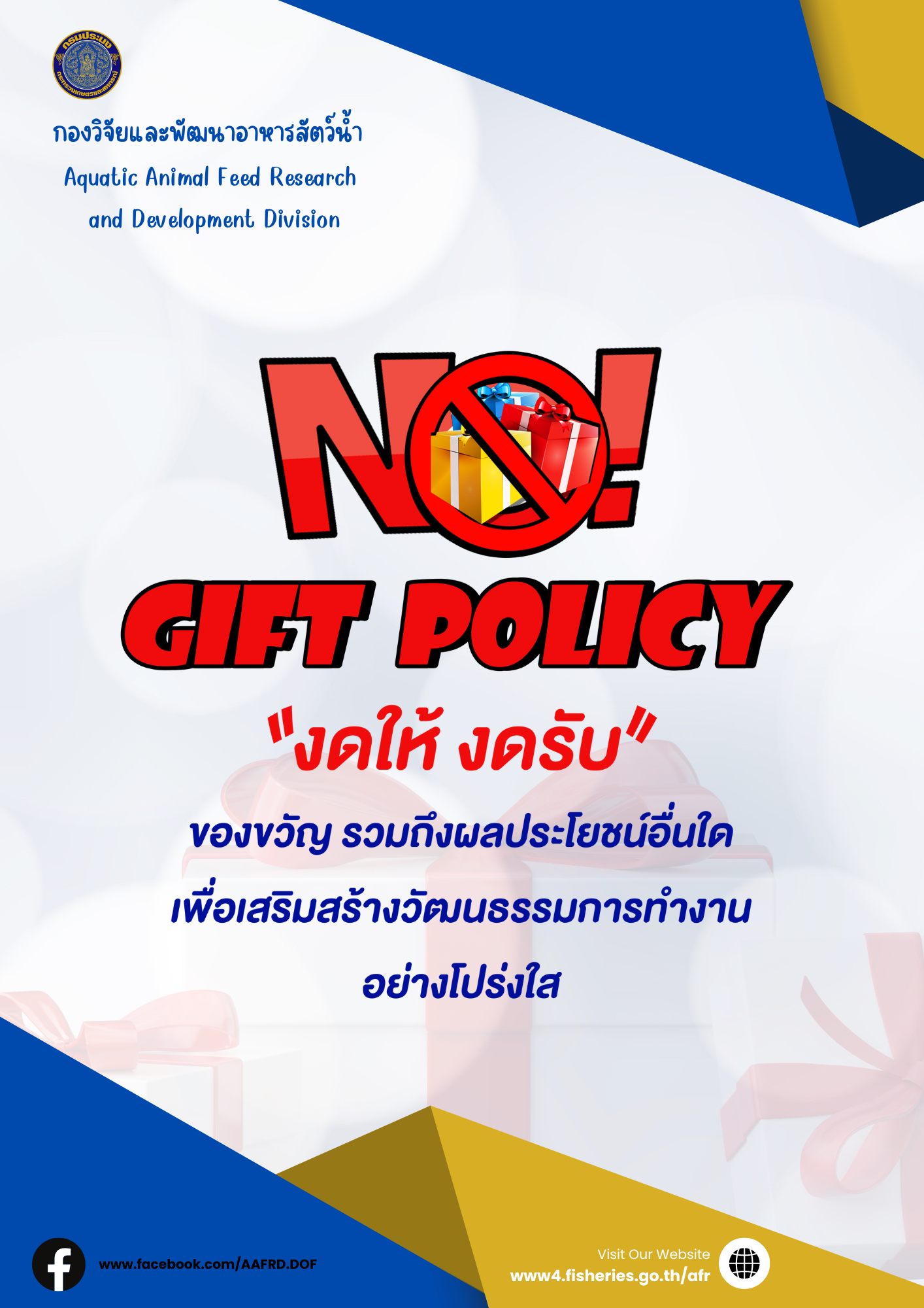 “งดให้ งดรับ”..คลิก