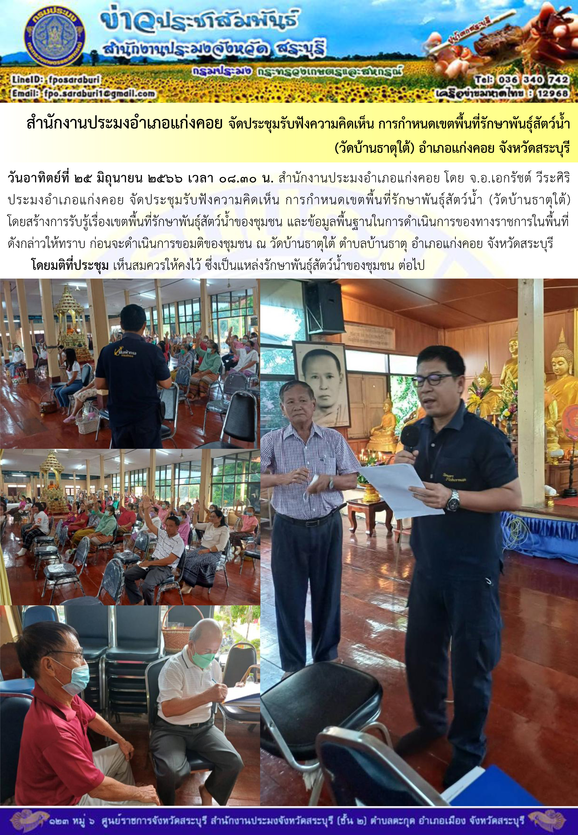 ภารกิจประจำวันที่ 25 มิถุนายน 2566 สำนักงานประมงจังหวัดสระบุรี