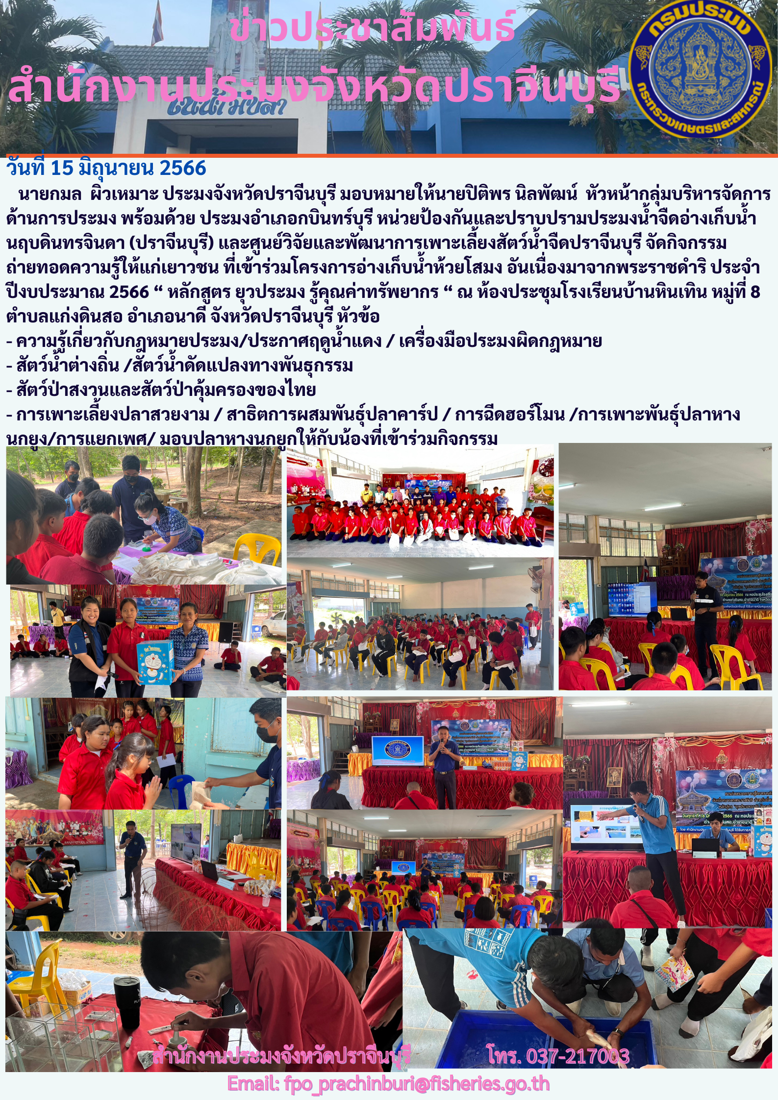 ข่าวประชาสัมพันธ์ จัดกิจกรรมถ่ายทอดความรู้ให้แก่เยาวชน ที่เข้าโครงการอ่างเก็บนำ้ห้วยสโสมง อันเนื่องมาจากพระราชดำริ ประจำปีงบประมาณ 2566..คลิก