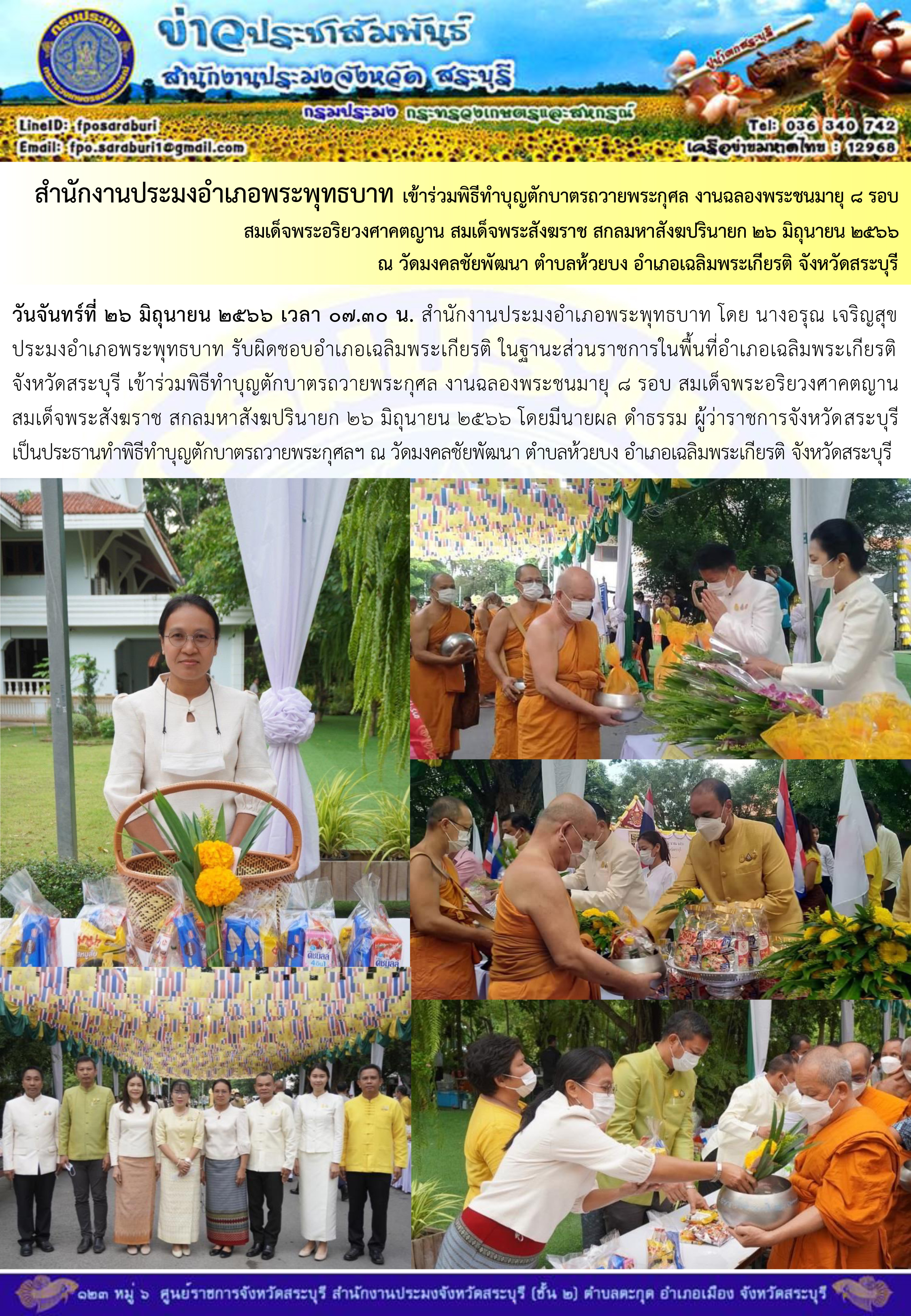 ภารกิจประจำวันที่ 26 มิถุนายน 2566 สำนักงานประมงจังหวัดสระบุรี..คลิก