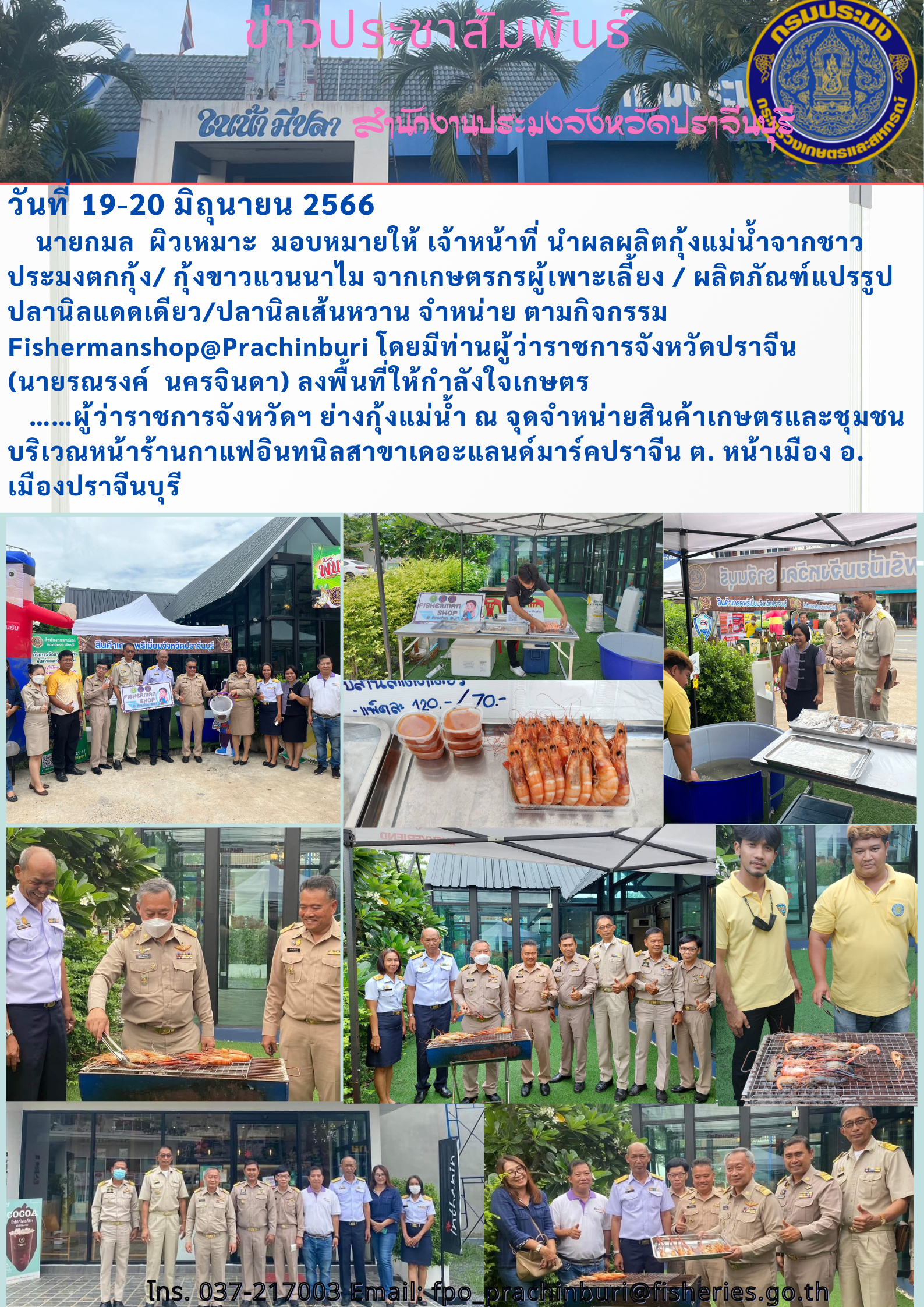 ข่าวประชาสัมพันธ์ นำผลผลิตกุ้งแม่นำ้จากชาวประมงตกกุ้ง กุ้งขาวแวนนาไม จากเกษตรผู้เพาะเลี้ยง ผลิตภัณฑ์แปรรูป ปลาแดดเดียว ปลานิลเส้นหวาน จำหน่ายตามกิจกรรม Fishermanshop@Prachinburi..คลิก