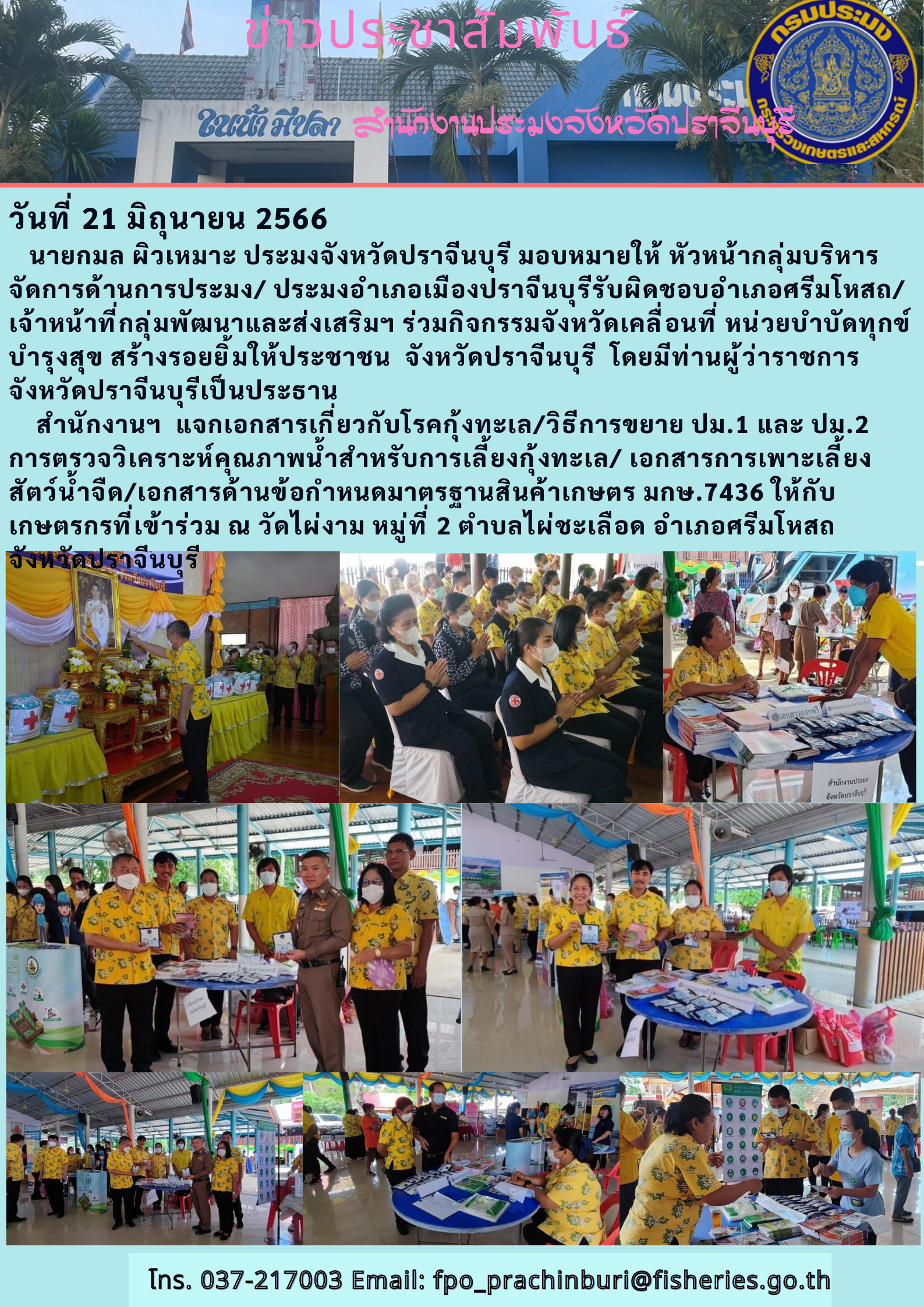ข่าวประชาสัมพันธ์ ร่วมกิจกรรมจังหวัดเคลื่อนที่ หน่วยบำบัดทุกข์ บำรุงสุข สร้งรอยยิ้มให้ประชาชน จังหวัดปราจีนบุรี..คลิก