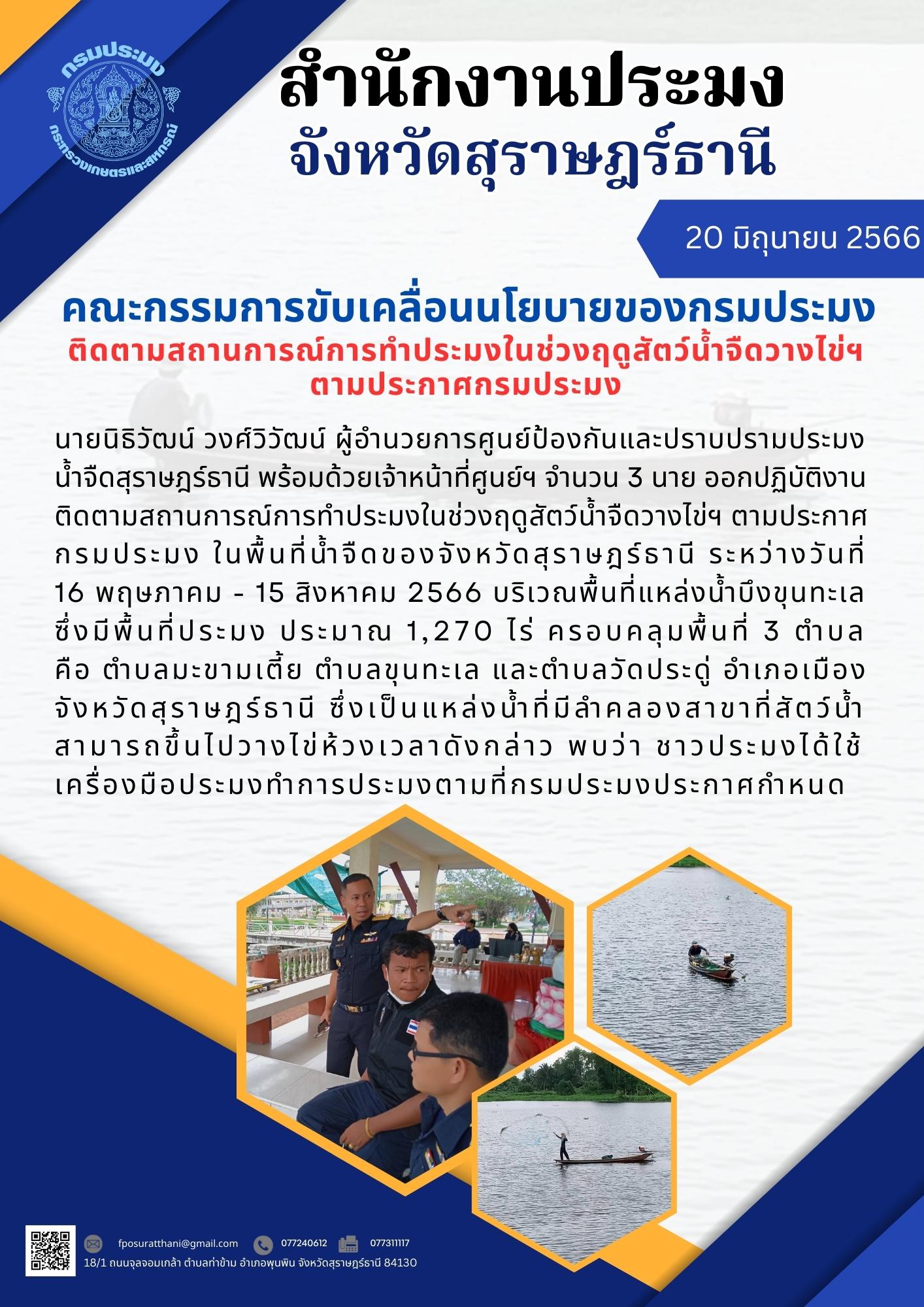 คณะกรรมการขับเคลื่อนนโยบายของกรมประมง ติดตามสถานการณ์การทำประมงในช่วงฤดูสัตว์น้ำจืดวางไข่ฯ ตามประกาศกรมประมง..คลิก