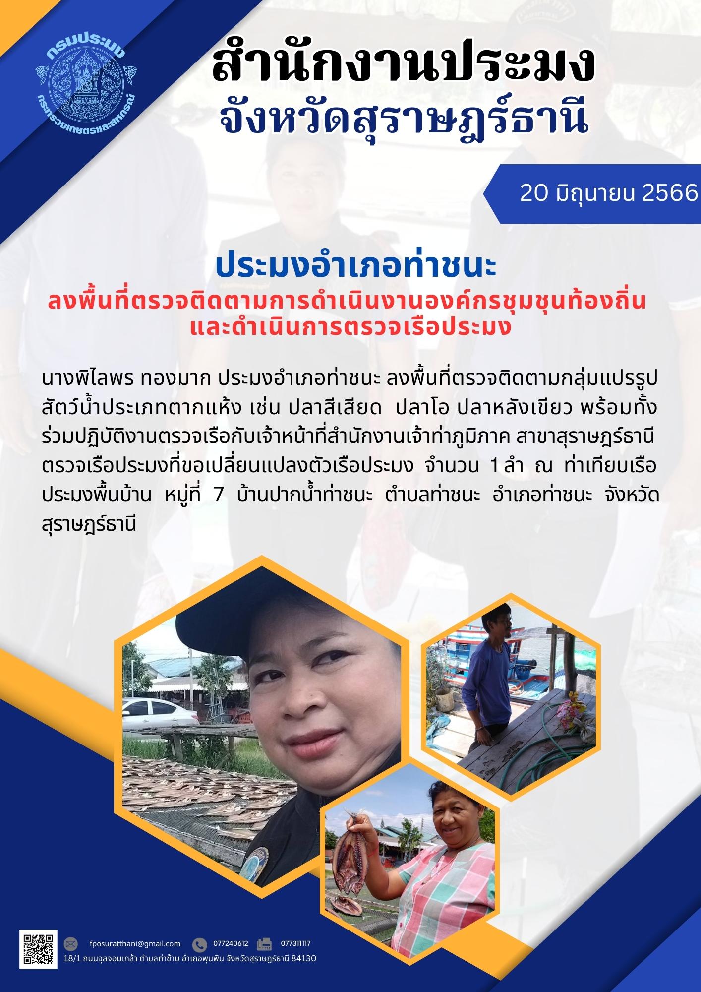 ประมงอำเภอท่าชนะ ลงพื้นที่ตรวจติดตามการดำเนินงานองค์กรชุมชุนท้องถิ่น และดำเนินการตรวจเรือประมง..คลิก