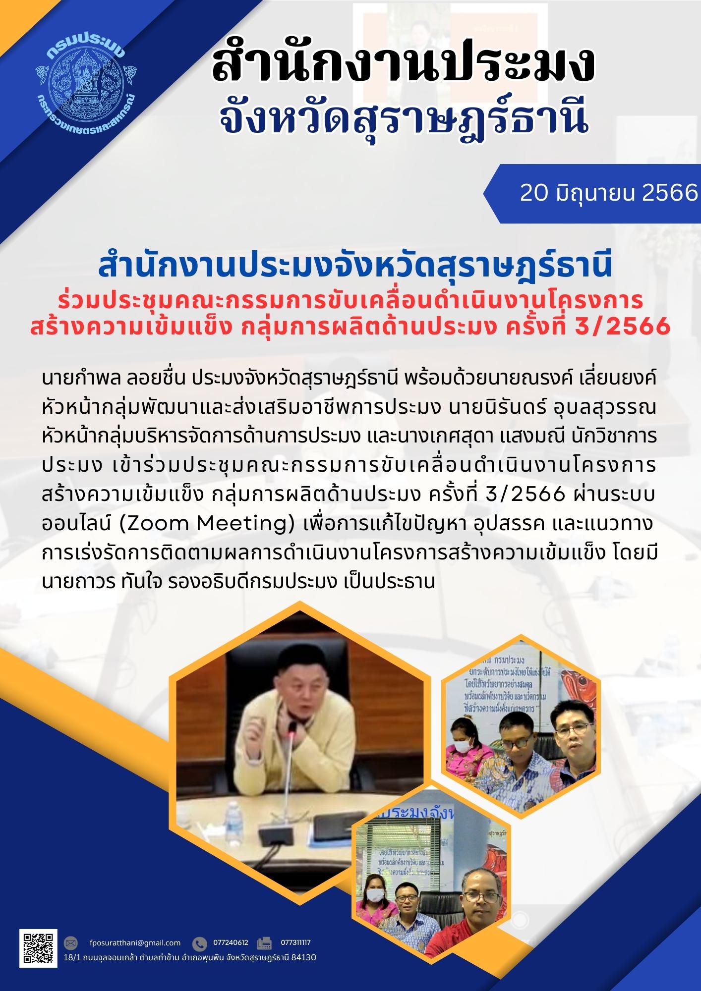 สำนักงานประมงจังหวัดสุราษฎร์ธานี ร่วมประชุมคณะกรรมการขับเคลื่อนดำเนินงานโครงการสร้างความเข้มแข็ง กลุ่มการผลิตด้านประมง ครั้งที่ 3/2566..คลิก