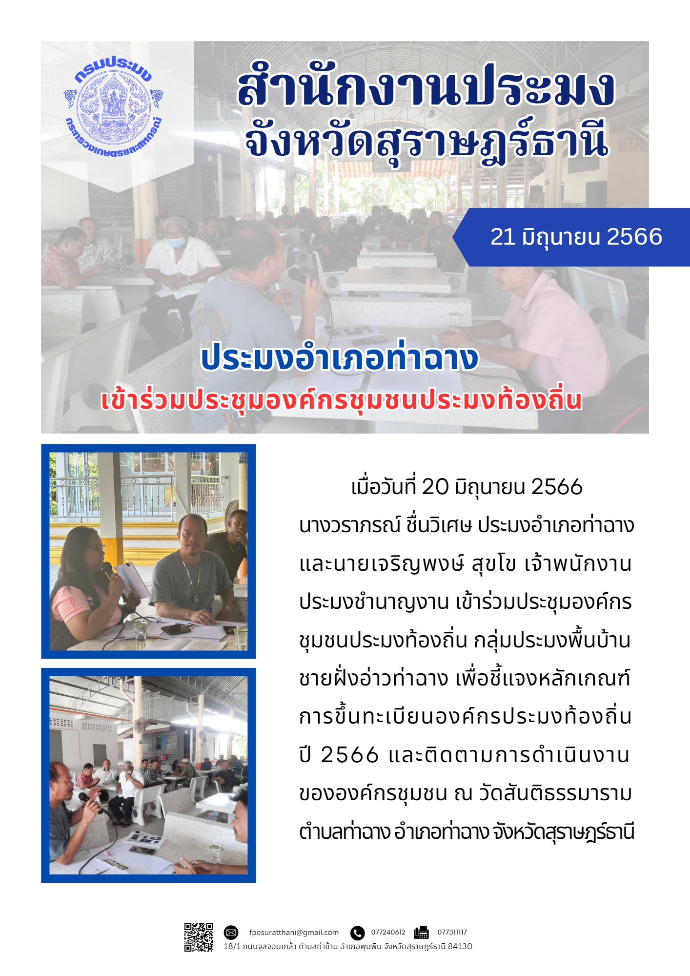 ประมงอำเภอท่าฉาง เข้าร่วมประชุมองค์กรชุมชนประมงท้องถิ่น..คลิก
