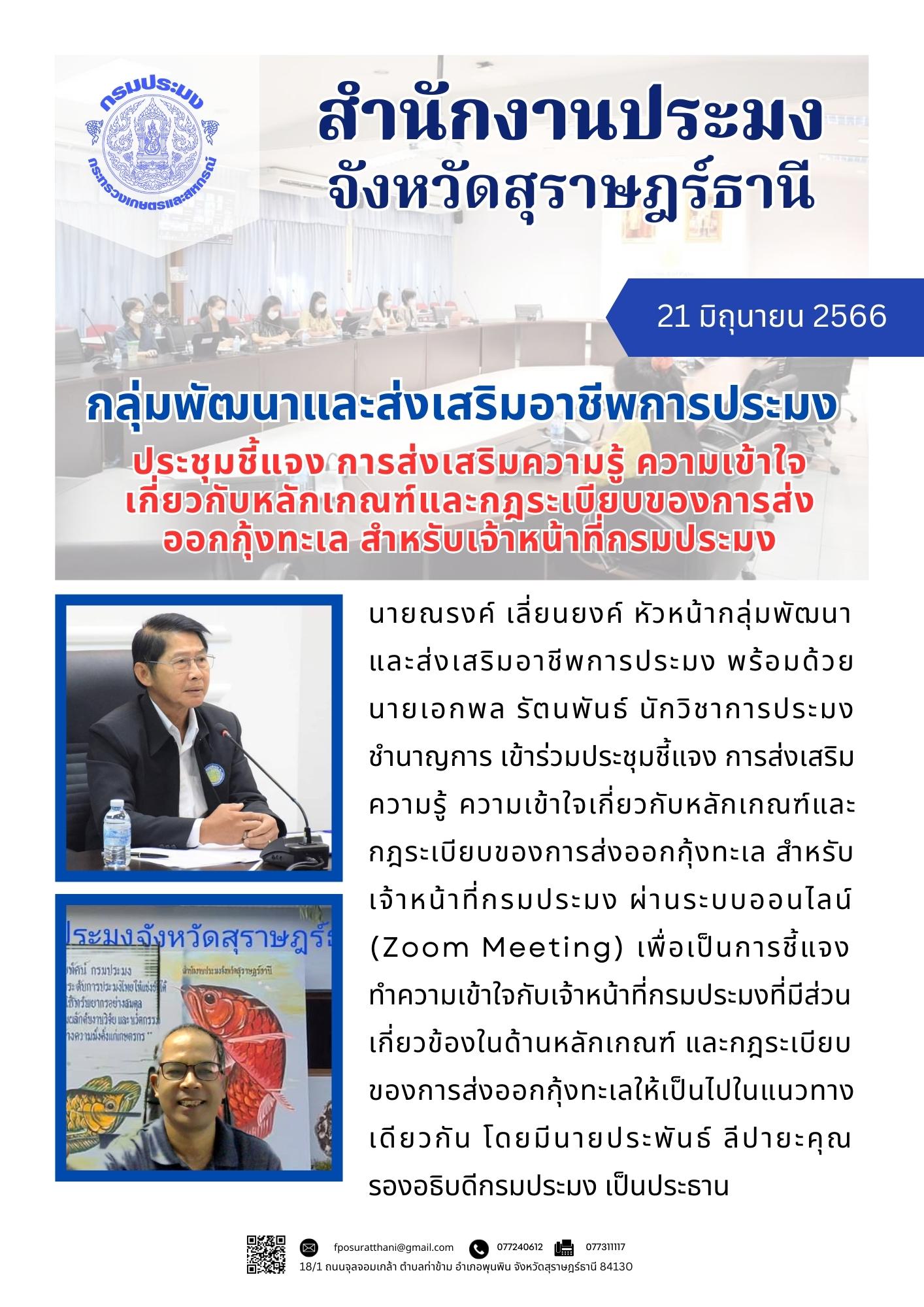 กลุ่มพัฒนาและส่งเสริมอาชีพการประมง ประชุมชี้แจง การส่งเสริมความรู้ ความเข้าใจเกี่ยวกับหลักเกณฑ์และกฎระเบียบของการส่งออกกุ้งทะเล สำหรับเจ้าหน้าที่กรมประมง..คลิก