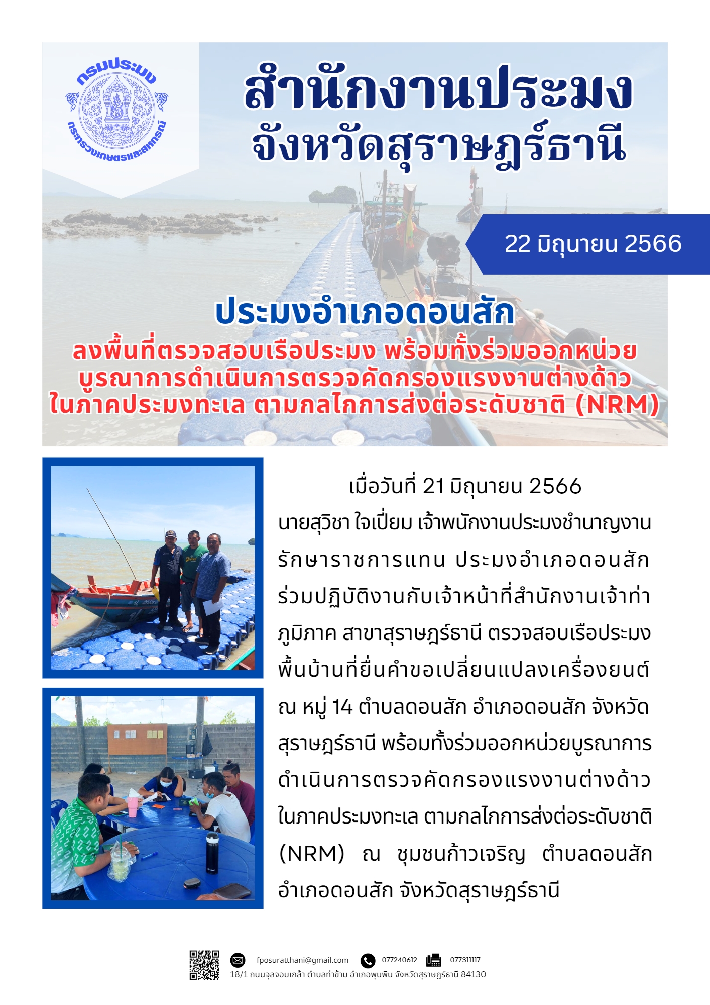 ประมงอำเภอดอนสัก ลงพื้นที่ตรวจสอบเรือประมง พร้อมทั้งร่วมออกหน่วยบูรณาการดำเนินการตรวจคัดกรองแรงงานต่างด้าวในภาคประมงทะเลตามกลไกการส่งต่อระดับชาติ (NRM)..คลิก