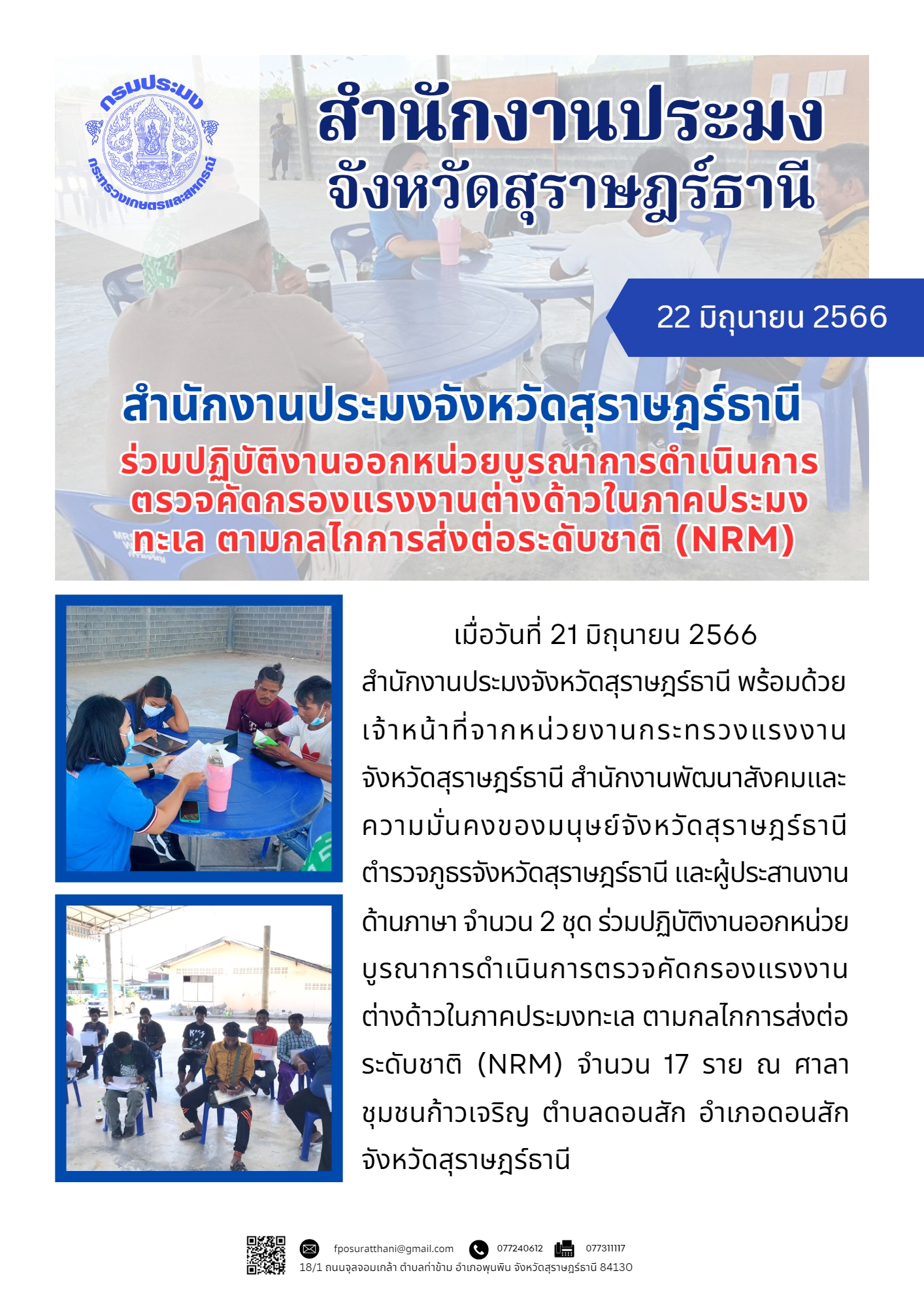 สำนักงานประมงจังหวัดสุราษฎร์ธานี ร่วมปฏิบัติงานออกหน่วยบูรณาการดำเนินการตรวจคัดกรองแรงงานต่างด้าวในภาคประมงทะเล ตามกลไกการส่งต่อระดับชาติ (NRM)..คลิก