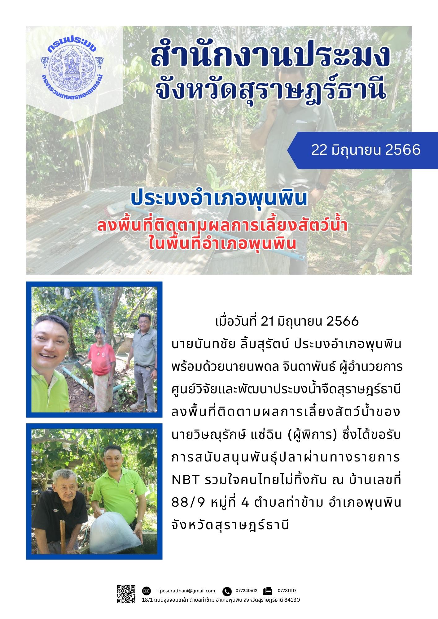 ประมงอำเภอพุนพิน ลงพื้นที่ติดตามผลการเลี้ยงสัตว์น้ำในพื้นที่อำเภอพุนพิน..คลิก