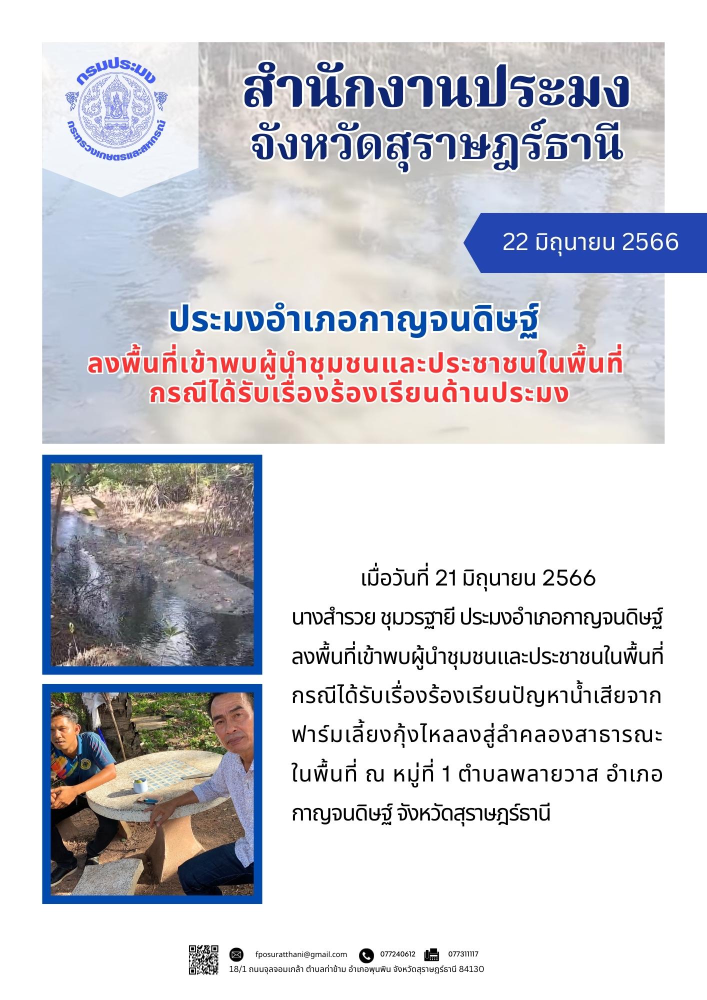 ประมงอำเภอกาญจนดิษฐ์ ลงพื้นที่เข้าพบผู้นำชุมชนและประชาชนในพื้นที่ กรณีได้รับเรื่องร้องเรียนด้านประมง..คลิก
