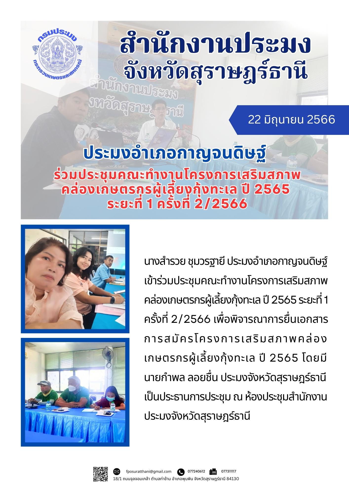 ประมงอำเภอกาญจนดิษฐ์ เข้าร่วมประชุมคณะทำงานโครงการเสริมสภาพคล่องเกษตรกรผู้เลี้ยงกุ้งทะเล ปี 2565 ระยะที่ 1 ครั้งที่ 2/2566..คลิก