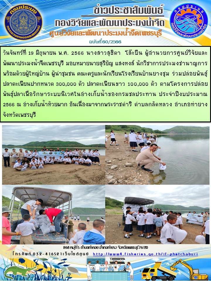 ข่าวประชาสัมพันธ์ครั้งที่ 60/2566..คลิก