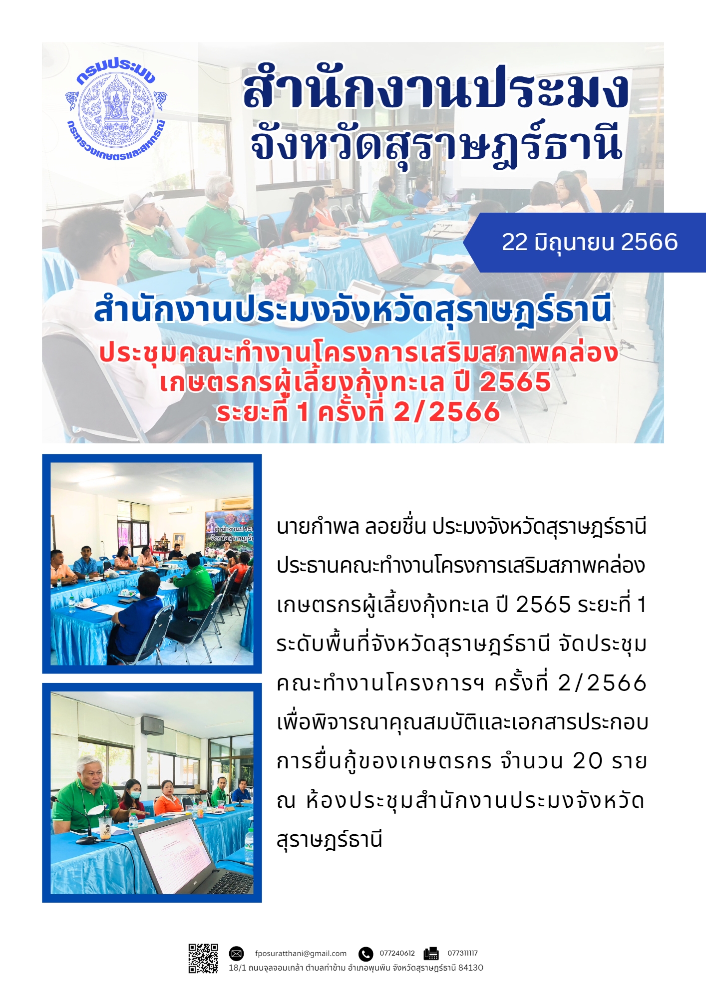 สำนักงานประมงจังหวัดสุราษฎร์ธานี จัดประชุมคณะทำงานโครงการเสริมสภาพคล่องเกษตรกรผู้เลี้ยงกุ้งทะเล ปี 2565 ระยะที่ 1 ครั้งที่ 2/2566..คลิก