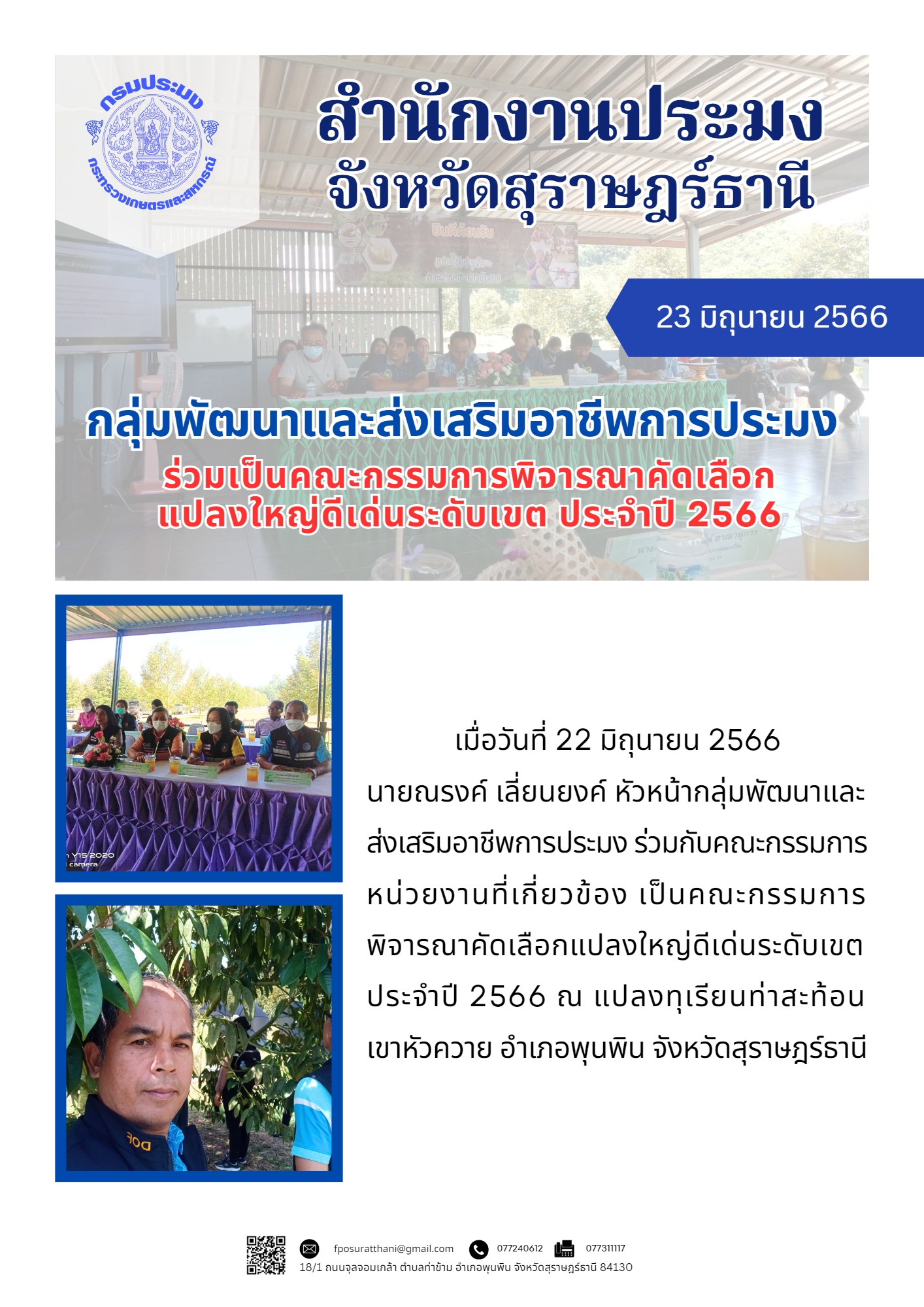 กลุ่มพัฒนาและส่งเสริมอาชีพการประมง ร่วมเป็นคณะกรรมการพิจารณาคัดเลือกแปลงใหญ่ดีเด่นระดับเขต ประจำปี 2566..คลิก