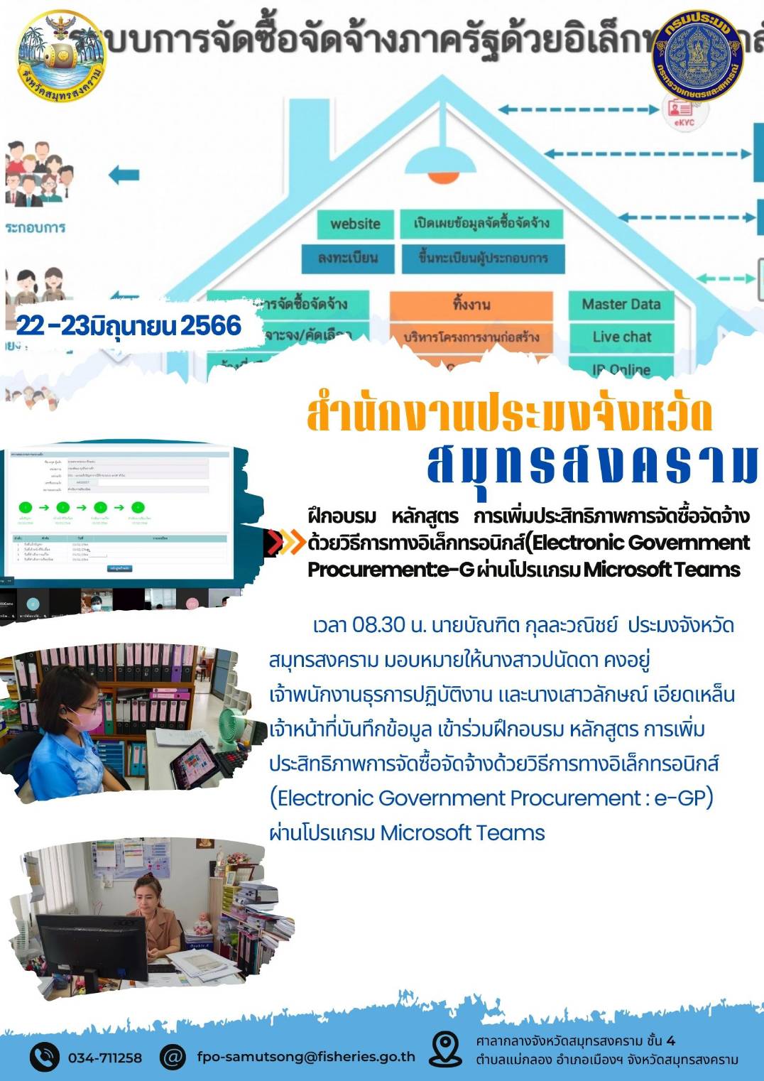 ฝึกอบรมหลักสูตร การเพิ่มประสิทธิภาพการจัดซื้อจัดจ้างด้วยวิธีการทางอิเล็กทรอนิกส์ (Electronic Goverment Procurement : e-GP) ผ่านโปรแกรม Microsoft Teams..คลิก