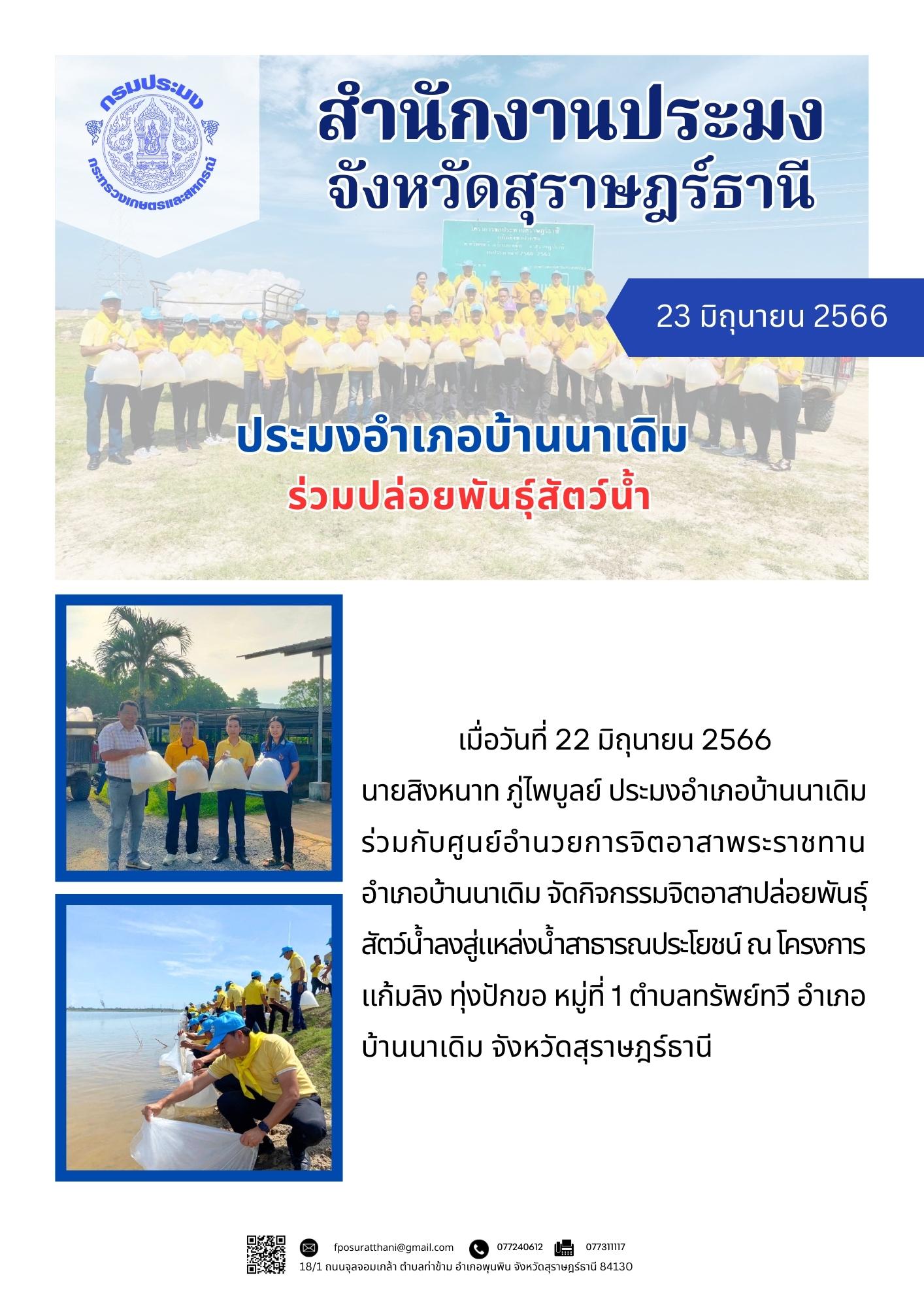 ประมงอำเภอบ้านนาเดิม ร่วมปล่อยพันธุ์สัตว์น้ำ..คลิก