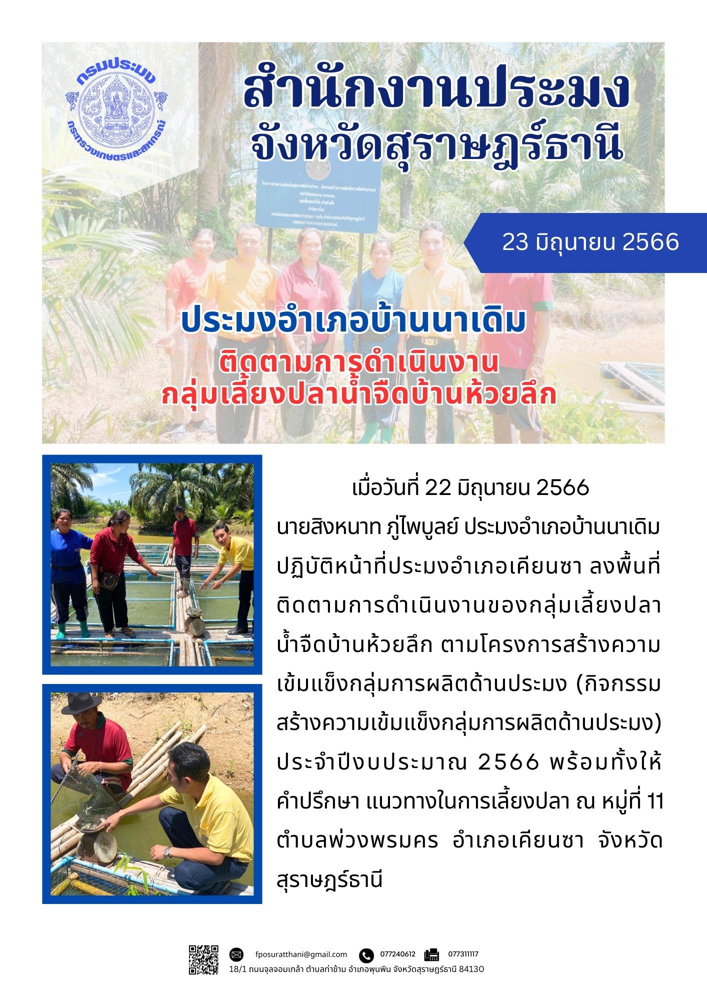 ประมงอำเภอบ้านนาเดิม ติดตามการดำเนินงานกลุ่มเลี้ยงปลาน้ำจืดบ้านห้วยลึก..คลิก