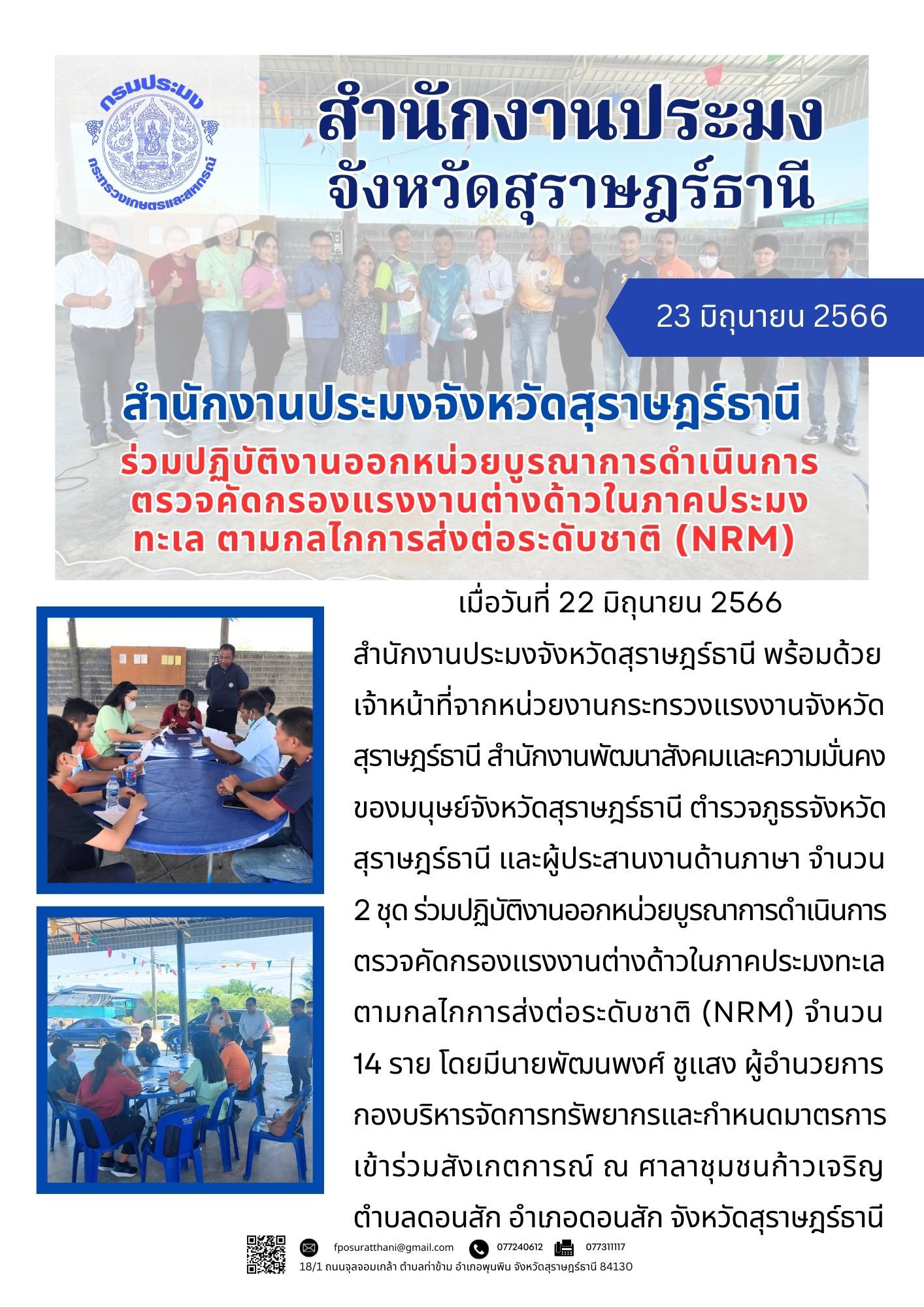 สำนักงานประมงจังหวัดสุราษฎร์ธานี ร่วมปฏิบัติงานออกหน่วยบูรณาการดำเนินการตรวจคัดกรองแรงงานต่างด้าวในภาคประมงทะเล ตามกลไกการส่งต่อระดับชาติ (NRM)..คลิก