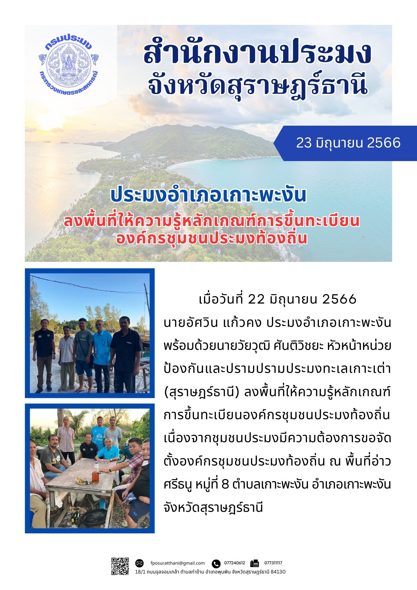 ประมงอำเภอเกาะพะงัน ลงพื้นที่ให้ความรู้หลักเกณฑ์การขึ้นทะเบียนองค์กรชุมชนประมงท้องถิ่น..คลิก