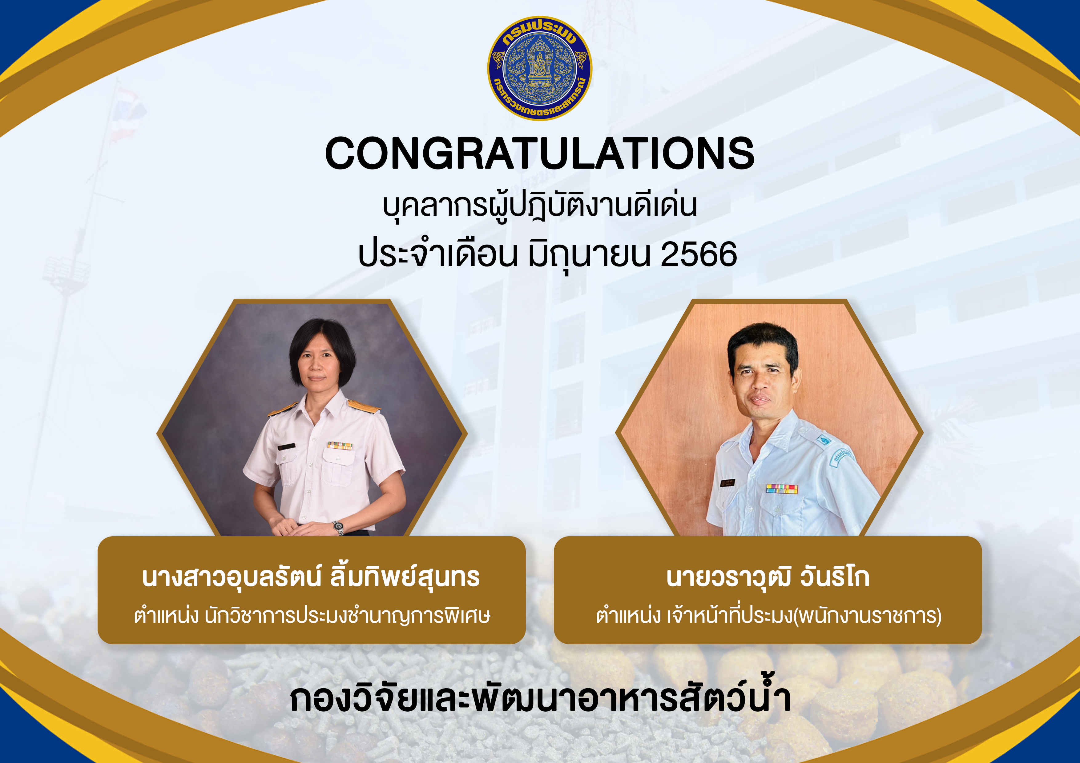 ประกาศยกย่องผู้ปฏิบัติงานดีเด่น และมีคุณธรรมจริยธรรม ประจำเดือนมิถุนายน 2566..คลิก