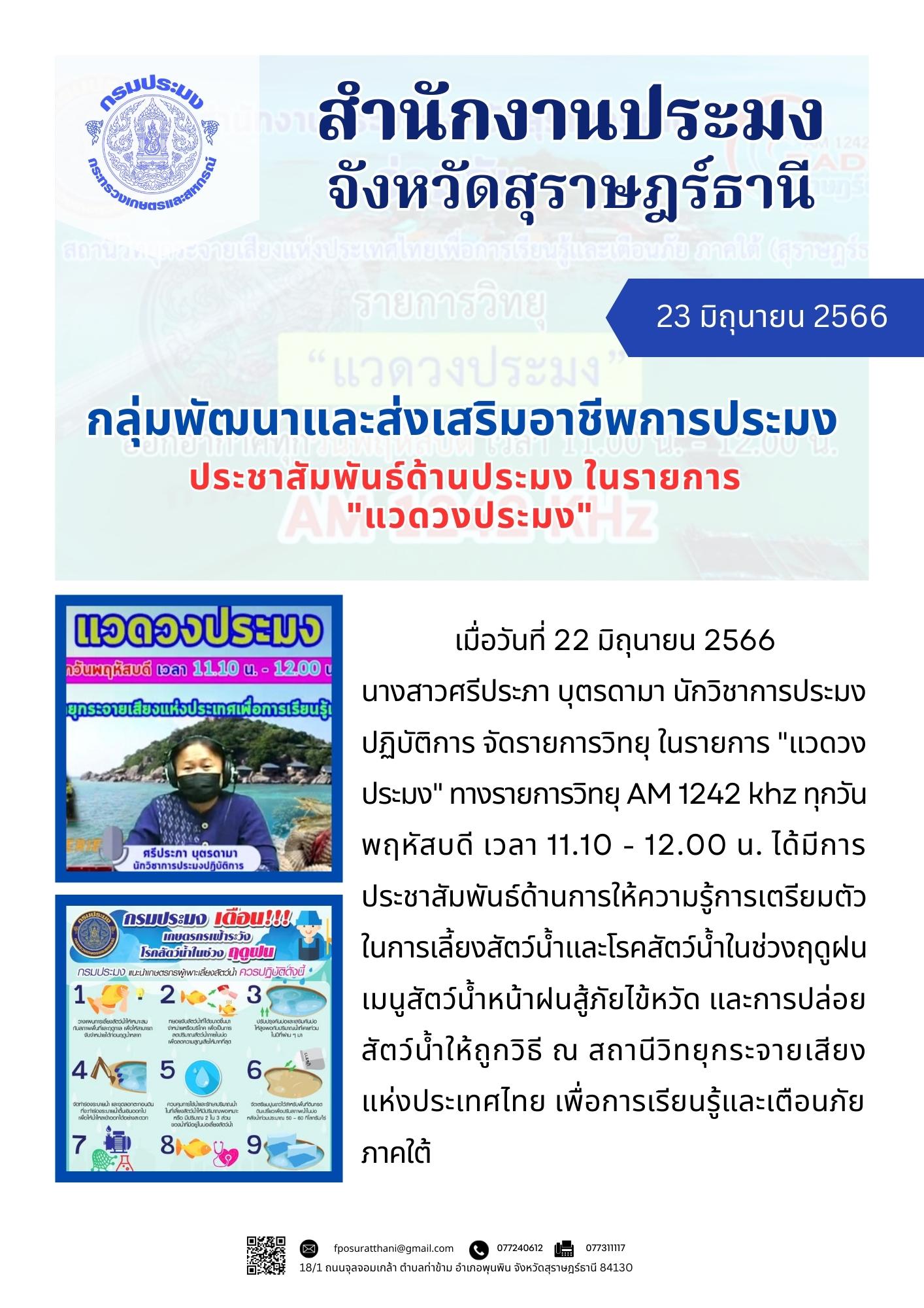กลุ่มพัฒนาและส่งเสริมอาชีพการประมง ประชาสัมพันธ์ด้านประมง ในรายการ 