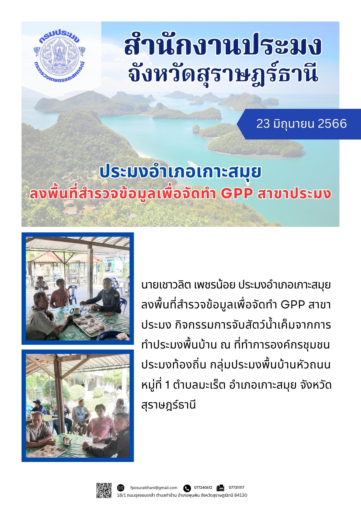 ประมงอำเภอเกาะสมุย ลงพื้นที่สำรวจข้อมูลเพื่อจัดทำ GPP สาขาประมง..คลิก