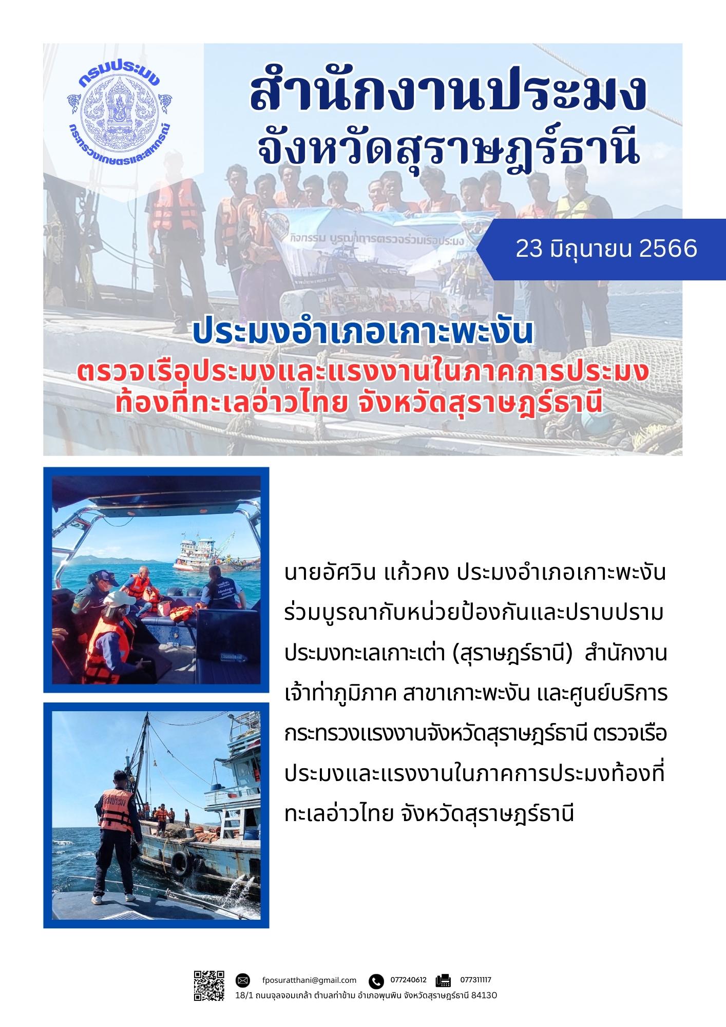 ประมงอำเภอเกาะพะงัน ตรวจเรือประมงและแรงงานในภาคการประมงท้องที่ทะเลอ่าวไทย จังหวัดสุราษฎร์ธานี..คลิก