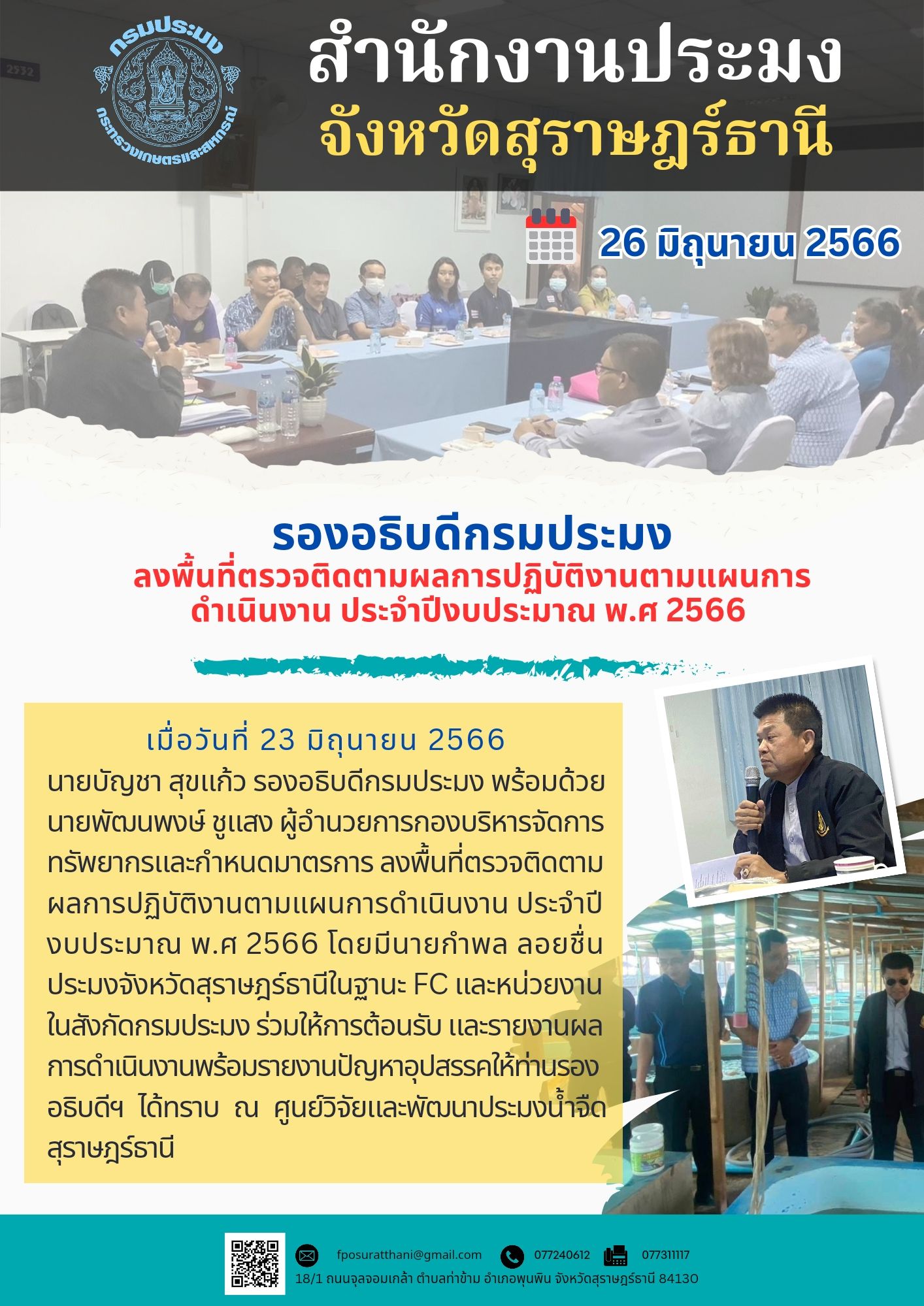 รองอธิบดีกรมประมง ลงพื้นที่ตรวจติดตามผลการปฏิบัติงานตามแผนการดำเนินงาน ประจำปีงบประมาณ พ.ศ 2566..คลิก