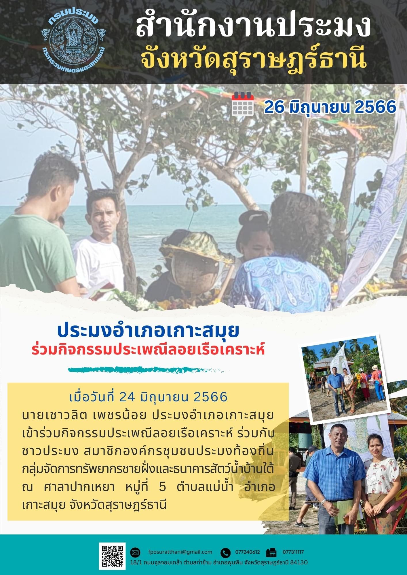 ประมงอำเภอเกาะสมุย ร่วมกิจกรรมประเพณีลอยเรือเคราะห์..คลิก