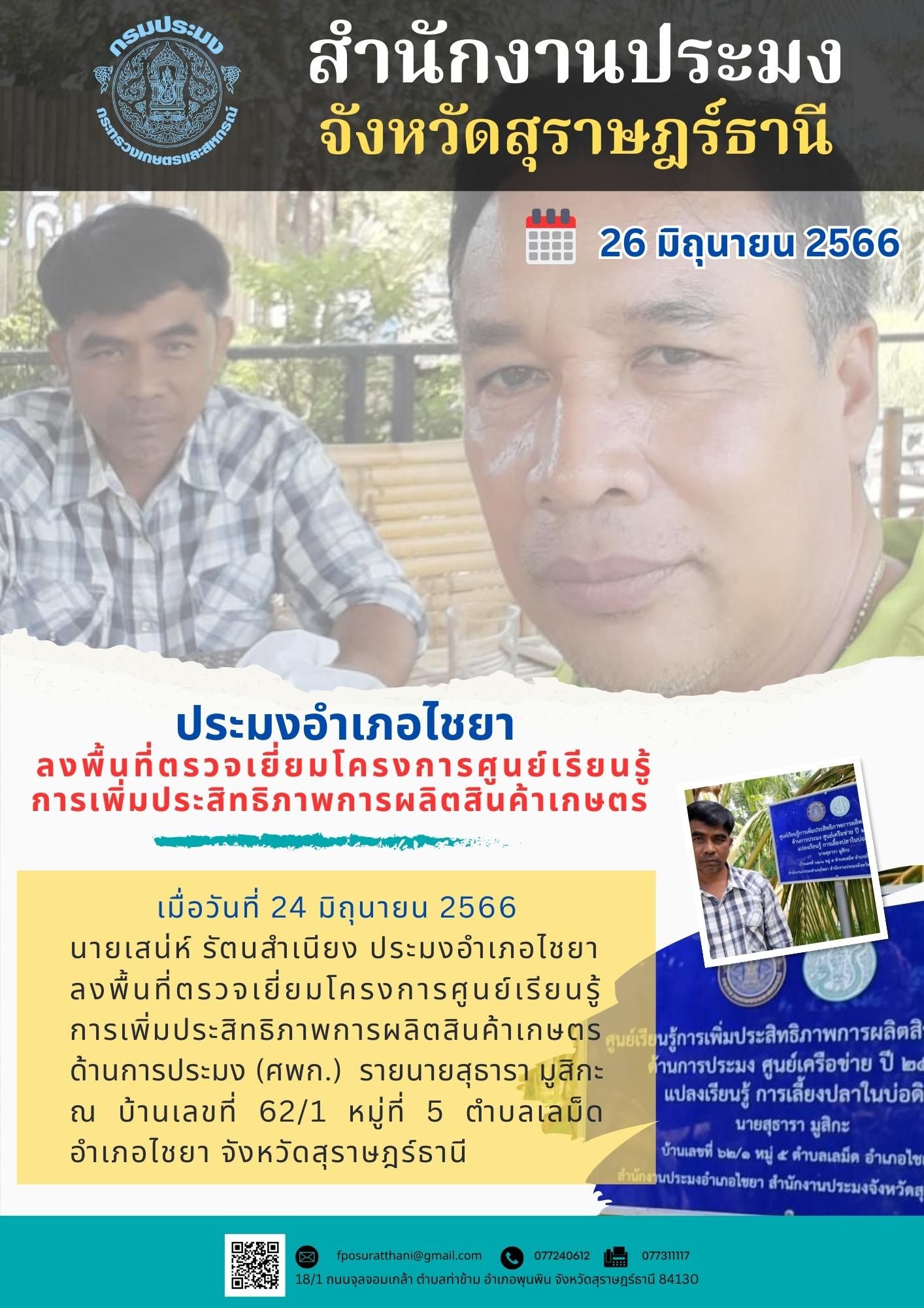 ประมงอำเภอไชยา ลงพื้นที่ตรวจเยี่ยมโครงการศูนย์เรียนรู้การเพิ่มประสิทธิภาพการผลิตสินค้าเกษตร..คลิก