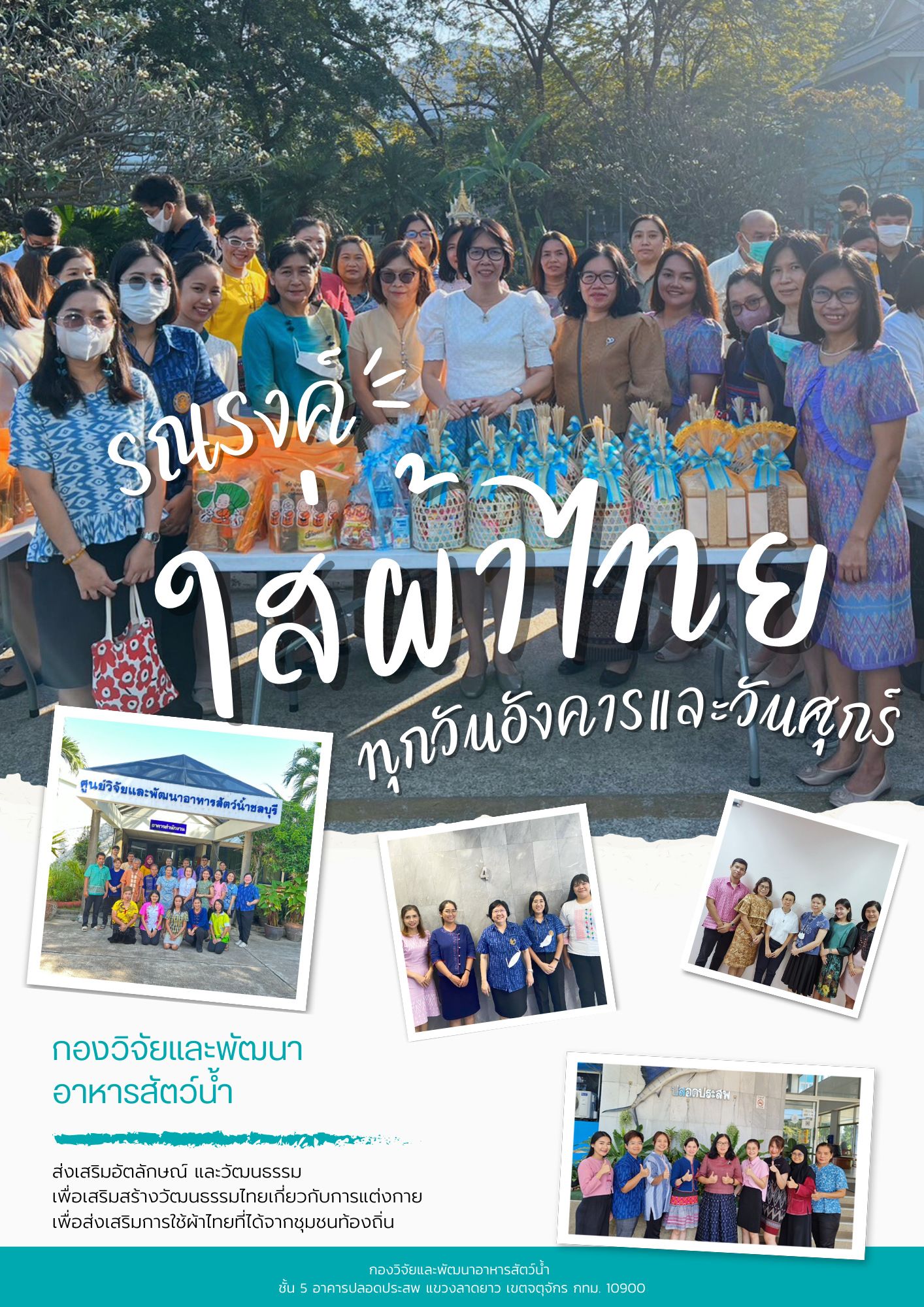 กองวิจัยและพัฒนาอาหารสัตว์น้ำ  รณรงค์ใส่ผ้าไทยทุกวันอังคารและวันศุกร์..คลิก
