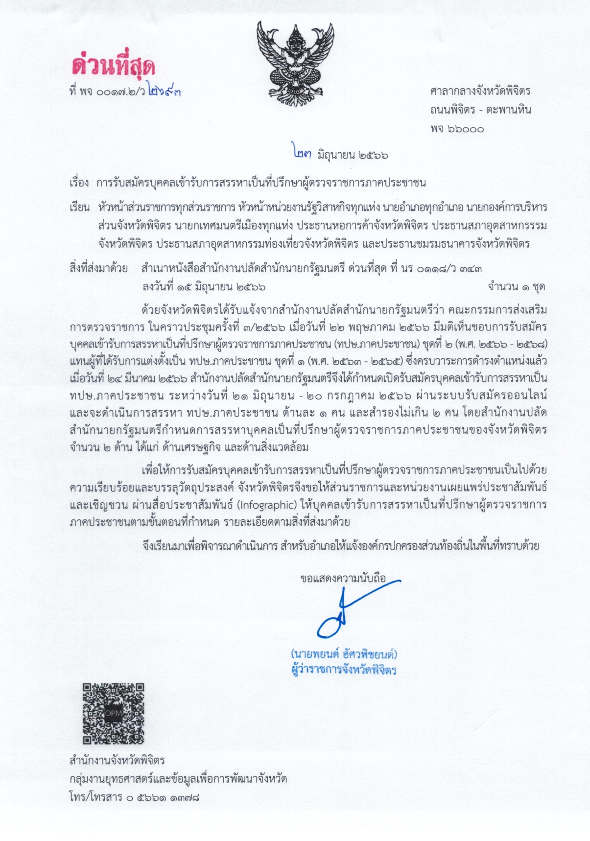 รับสมัครบุคคลเข้ารับการสรรหาเป็นที่ปรึกษาผู้ตรวจราชการภาคประชาชน..คลิก