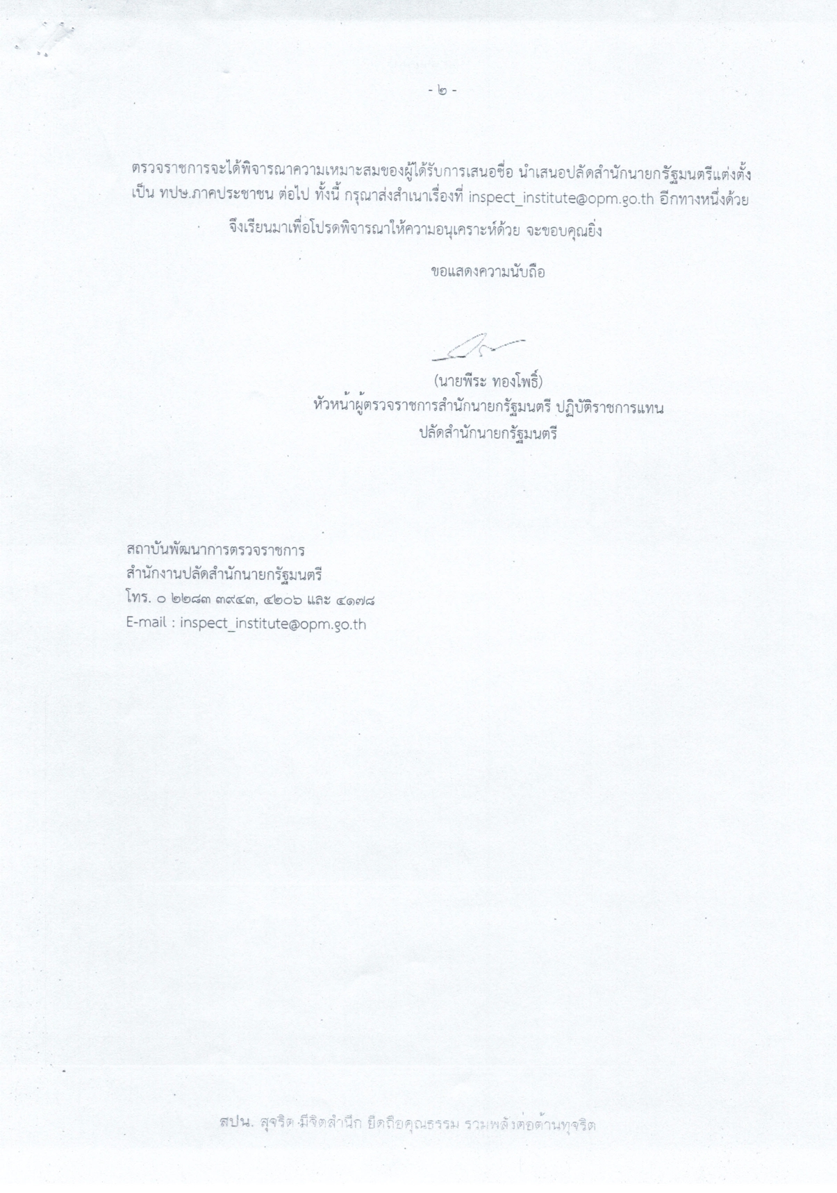 รับสมัครบุคคลเข้ารับการสรรหาเป็นที่ปรึกษาผู้ตรวจราชการภาคประชาชน
