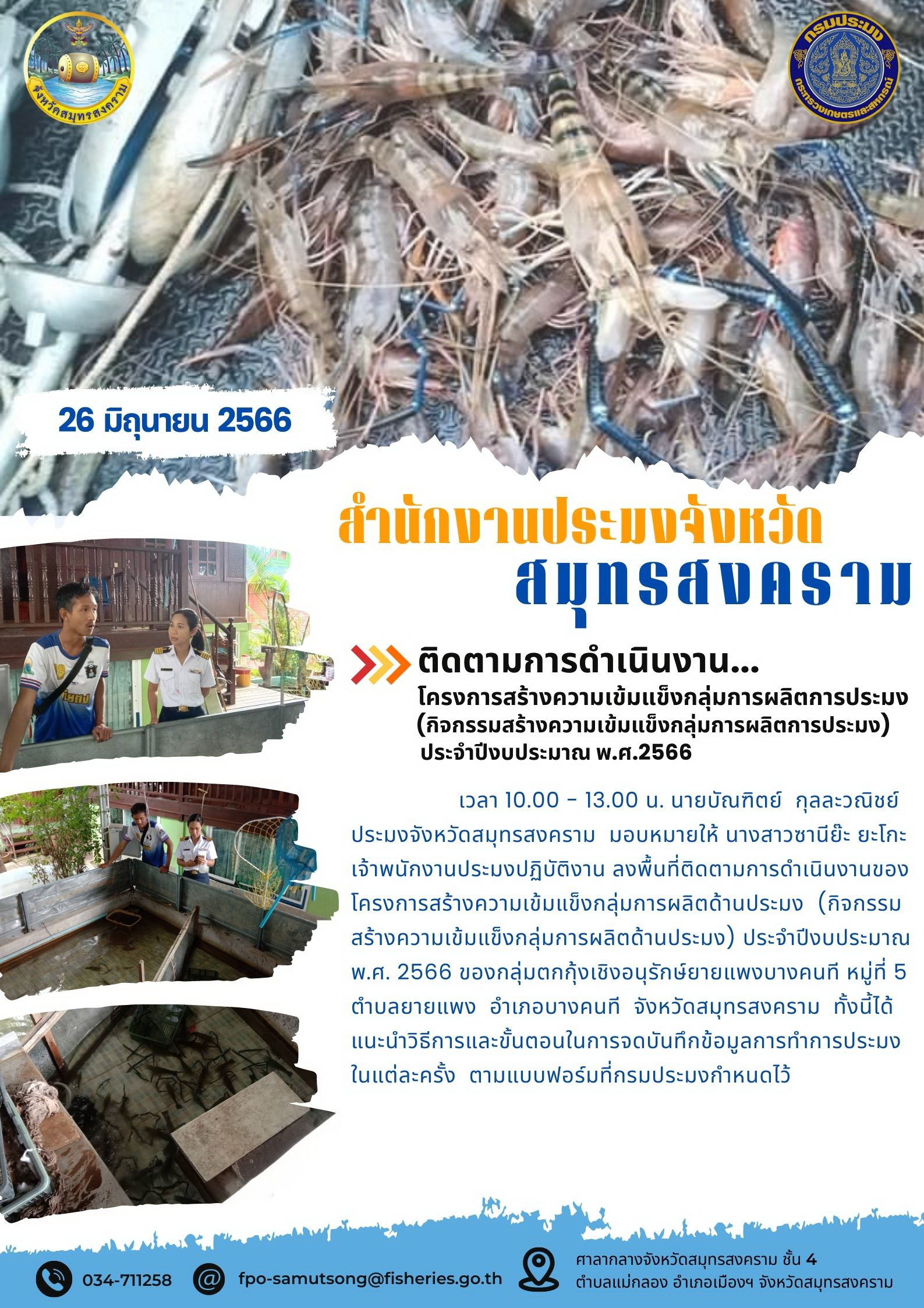 ติดตามการดำเนินงานโครงการสร้างความเข้มแข็งกลุ่มการผลิตการประมง (กิจกรรมสร้างความเข้มแข็งกลุ่มการผลิตการประมง) ประจำปีงบประมาณ พ.ศ. 2566..คลิก