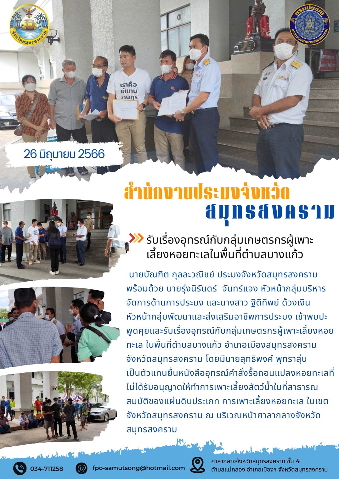 รับเรื่องอุทรณ์กับกลุ่มเกษตรกรผู้เพาะเลี้ยงหอยทะเลในพื้นที่ตำบลบางแก้ว..คลิก