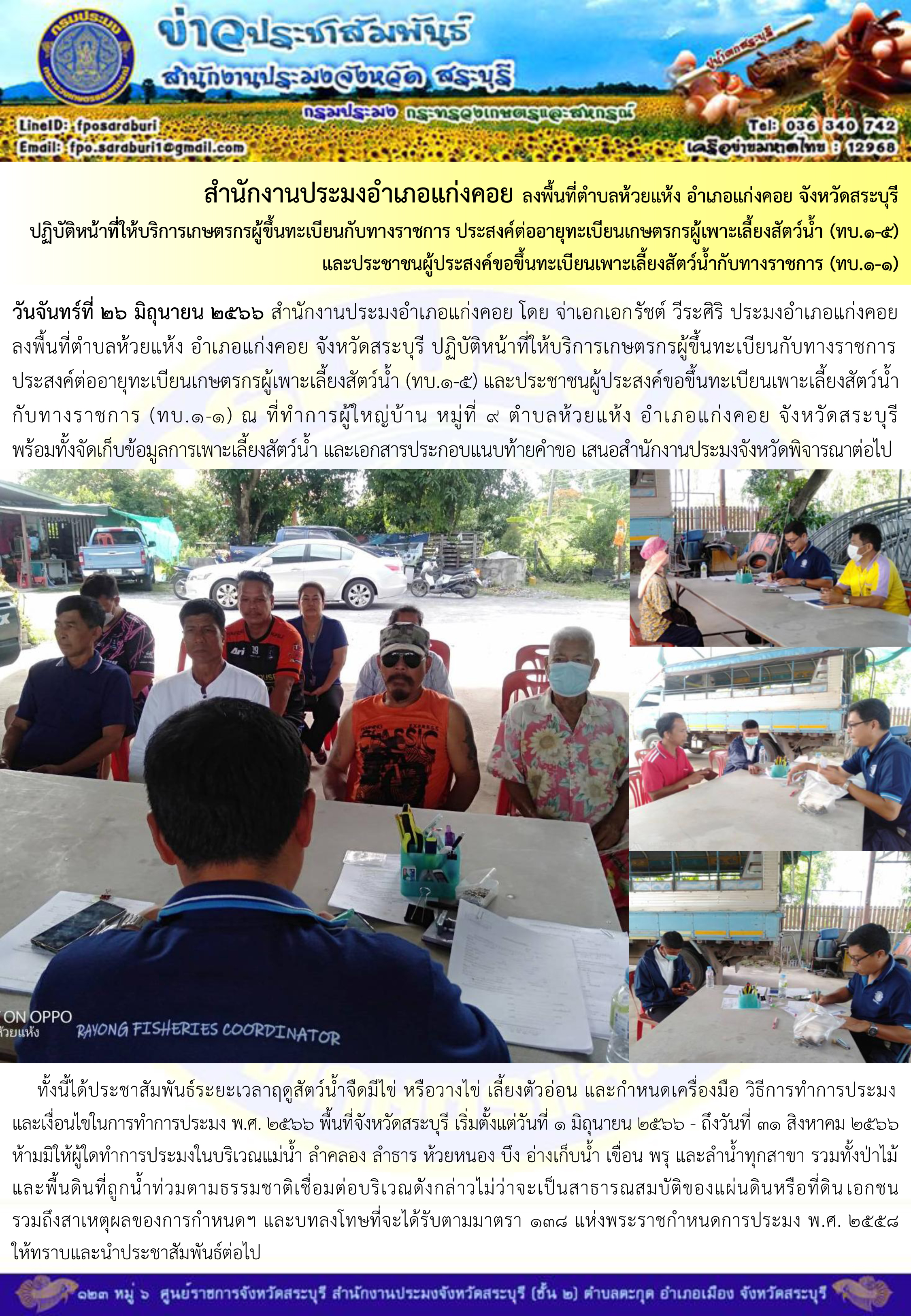 ภารกิจประจำวันที่ 26 มิถุนายน 2566 สำนักงานประมงจังหวัดสระบุรี
