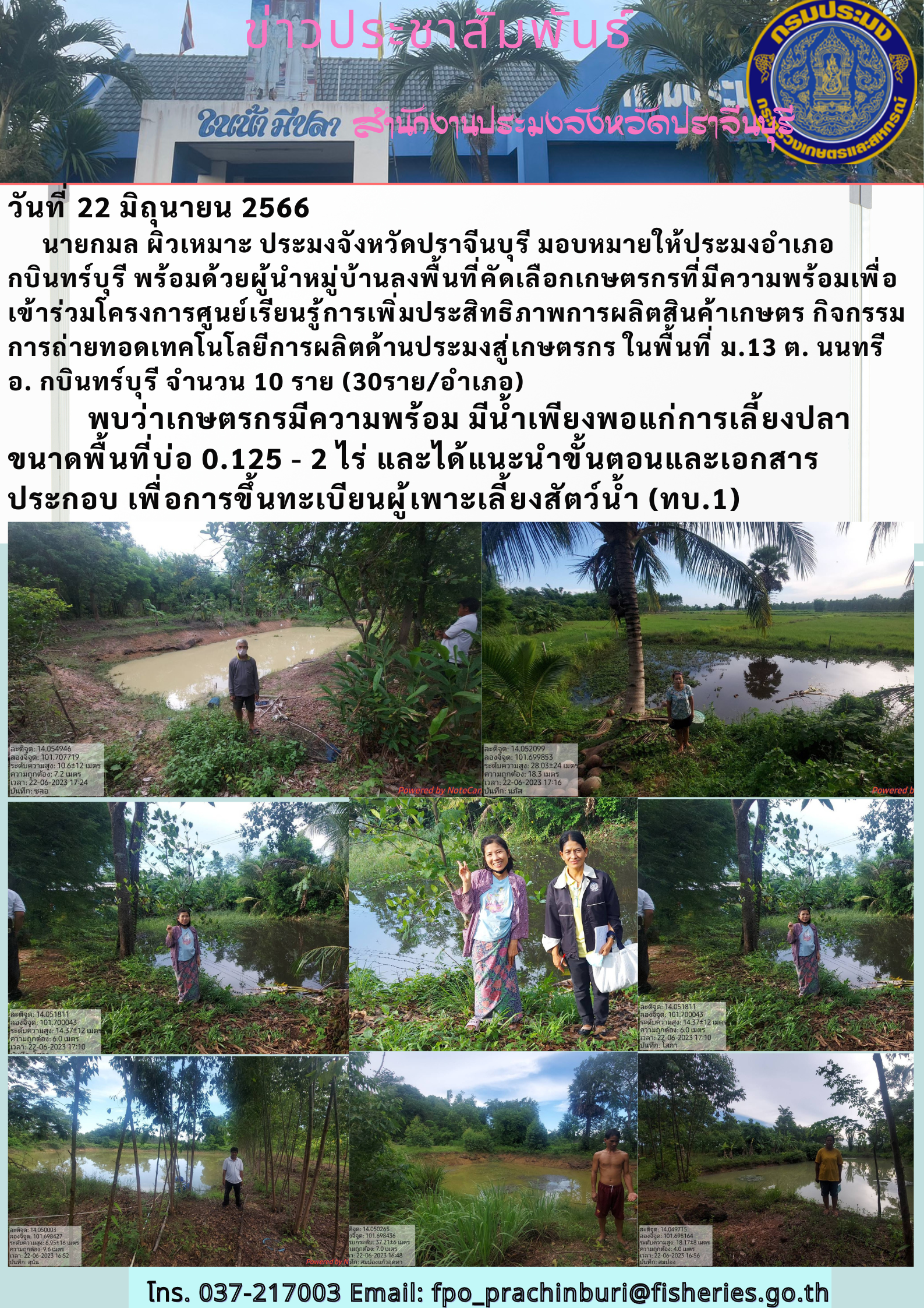 ข่าวประชาสัมพันธ์ ลงพื้นที่คัดเลือกเกษตรกรที่มีความพร้อม เพื่อเข้าร่วมโครงการศูนย์เรียนรู้การเพิ่มประสิทธิภาพการผลิตสินค้าเกษตร..คลิก