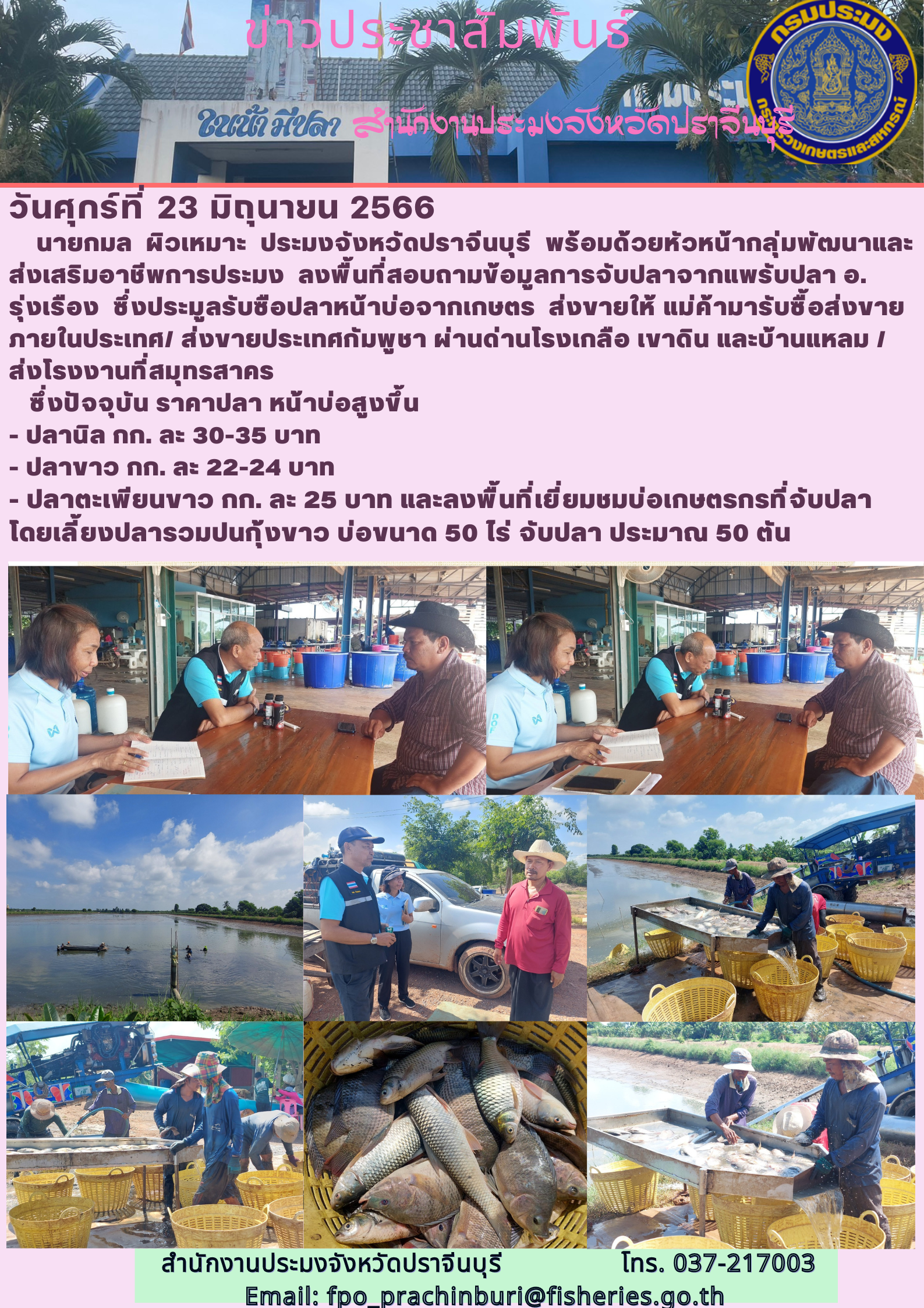 ข่าวประชาสัมพันธ์ ลงพื้นที่สอบถามข้อมูลการจับปลาจากแพรับปลา..คลิก