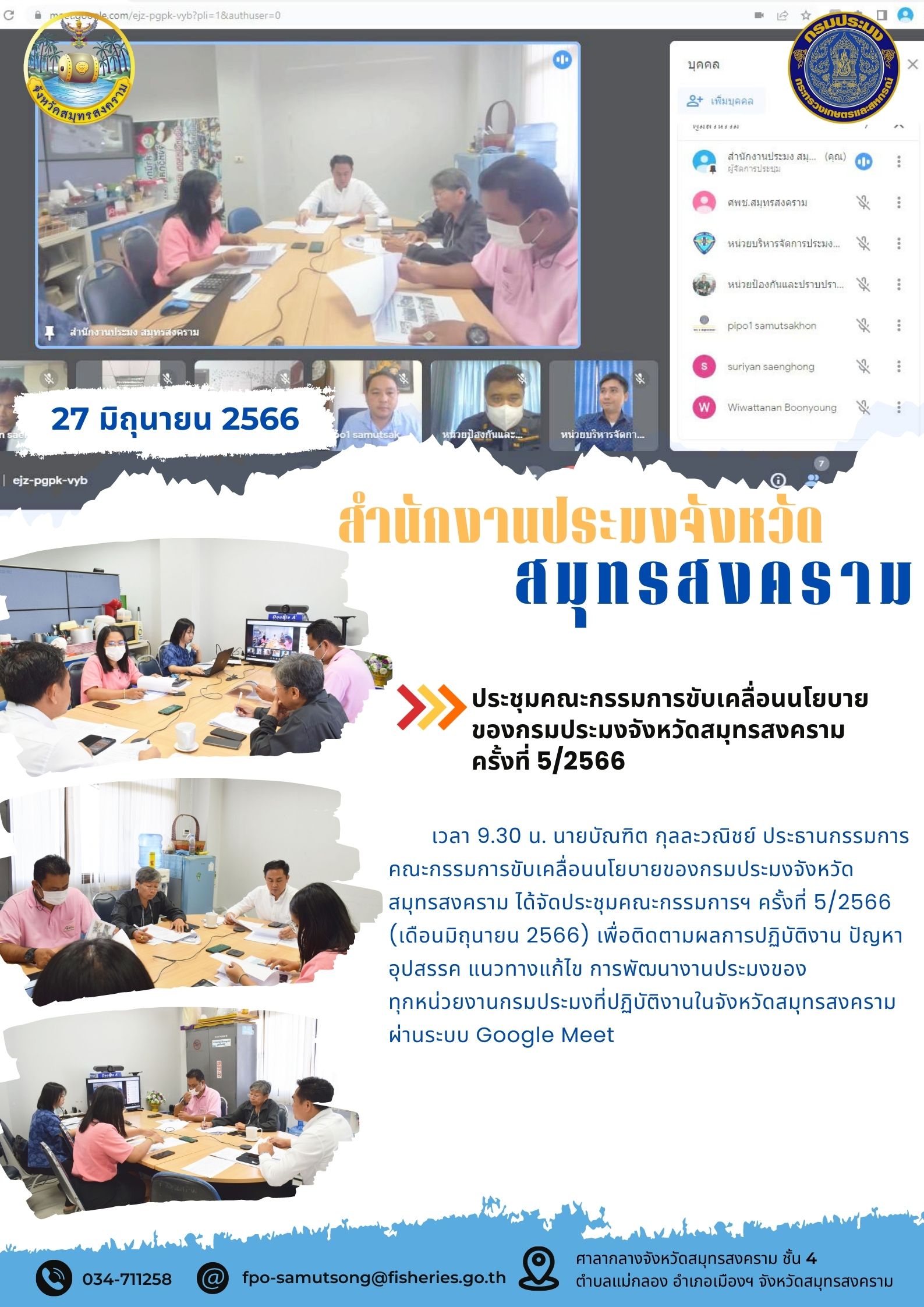 ประชุมคณะกรรมการขับเคลื่อนนโยบายของกรมประมงจังหวัดสมุทรสงคราม ครั้งที่ 5/2566..คลิก