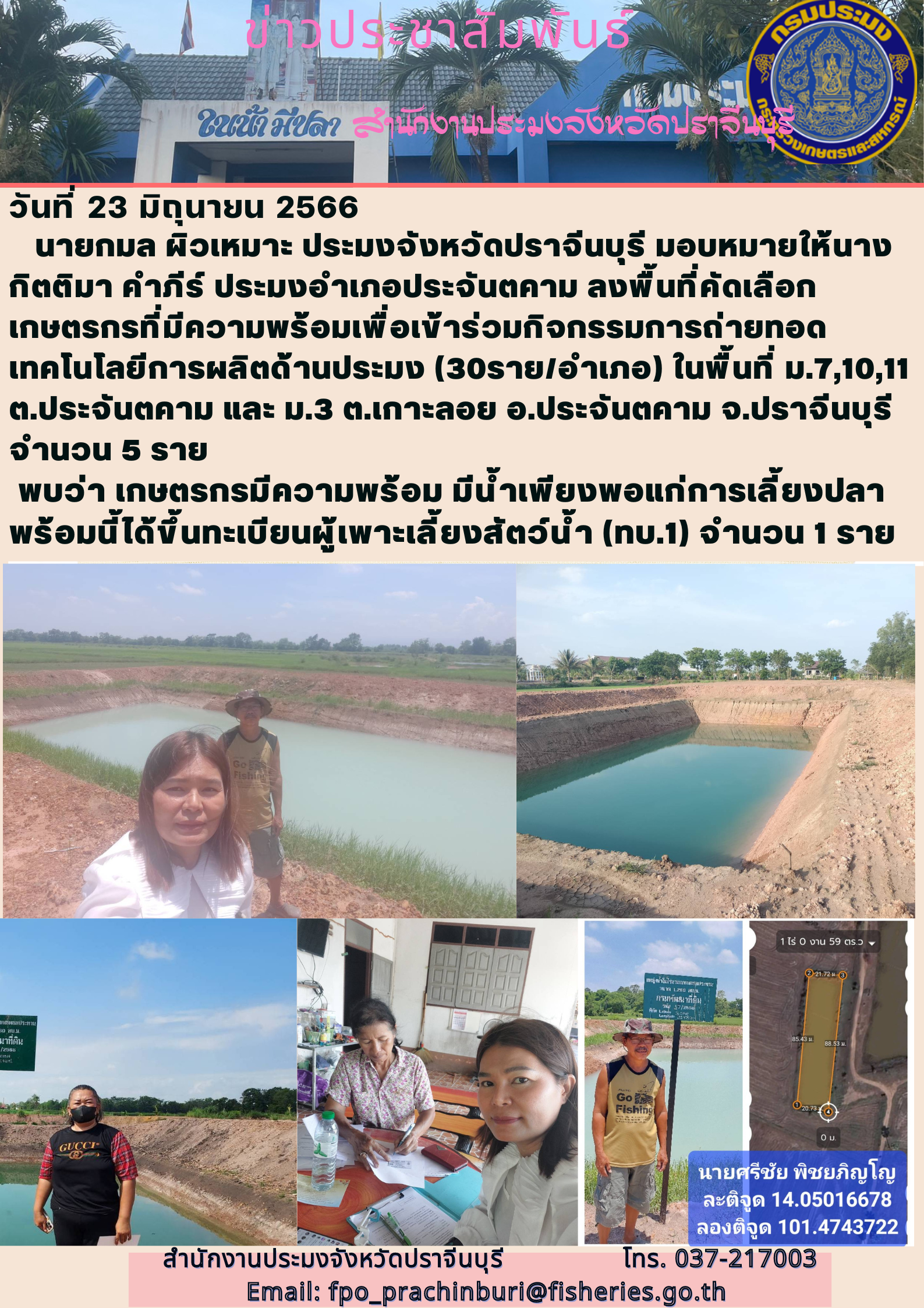ข่าวประชาสัมพันธ์ ลงพื้นที่คัดเลือกเกษตรกรที่มีความพร้อมเพื่อเข้าร่วมกิจกรรมการถ่ายทอดเทคโนโลยีการผลิตด้านประมง..คลิก