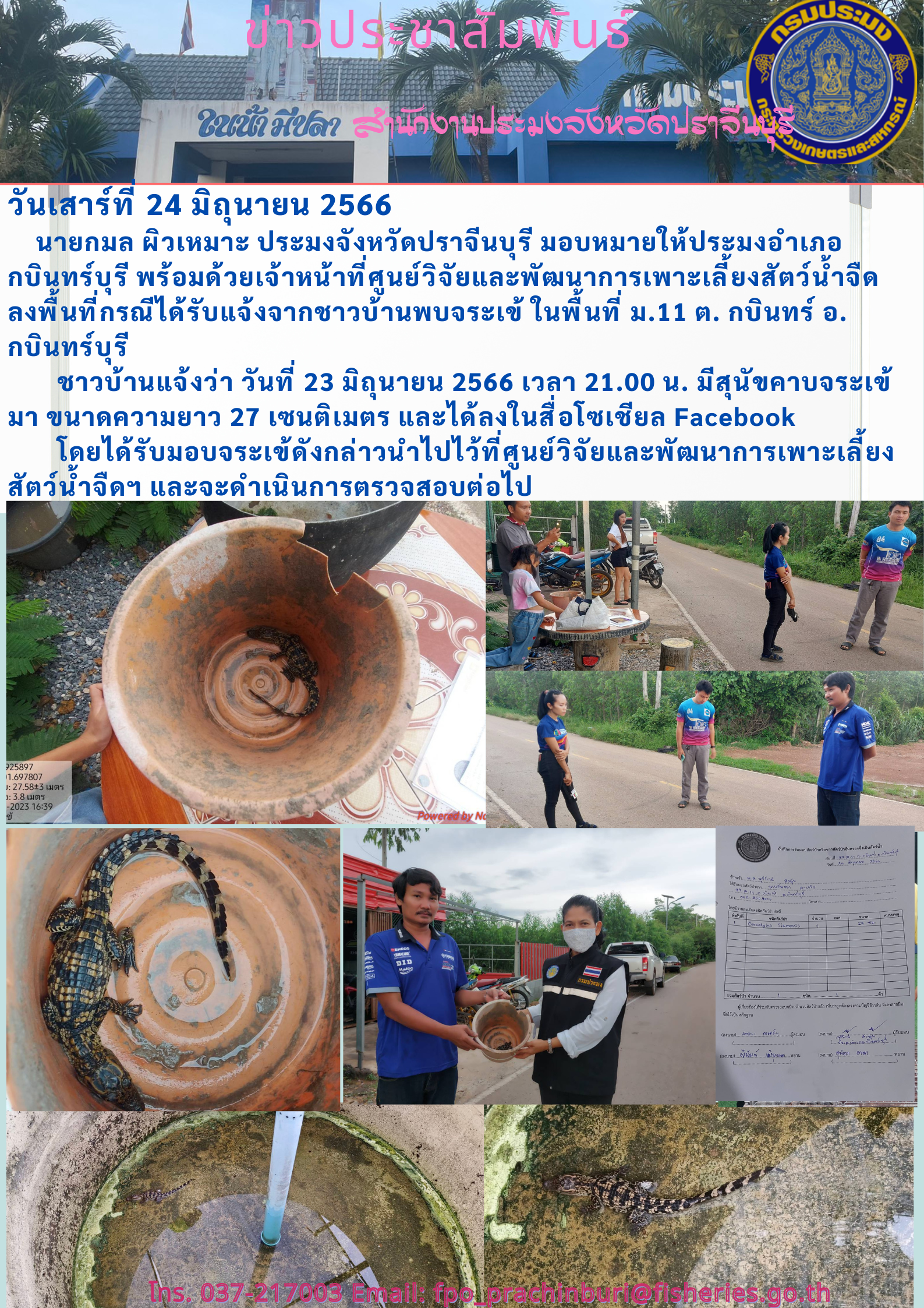 ข่าวประชาสัมพันธ์ ลงพื้นที่กรณีได้รับแจ้งจากชาวบ้านพบจระเข้..คลิก