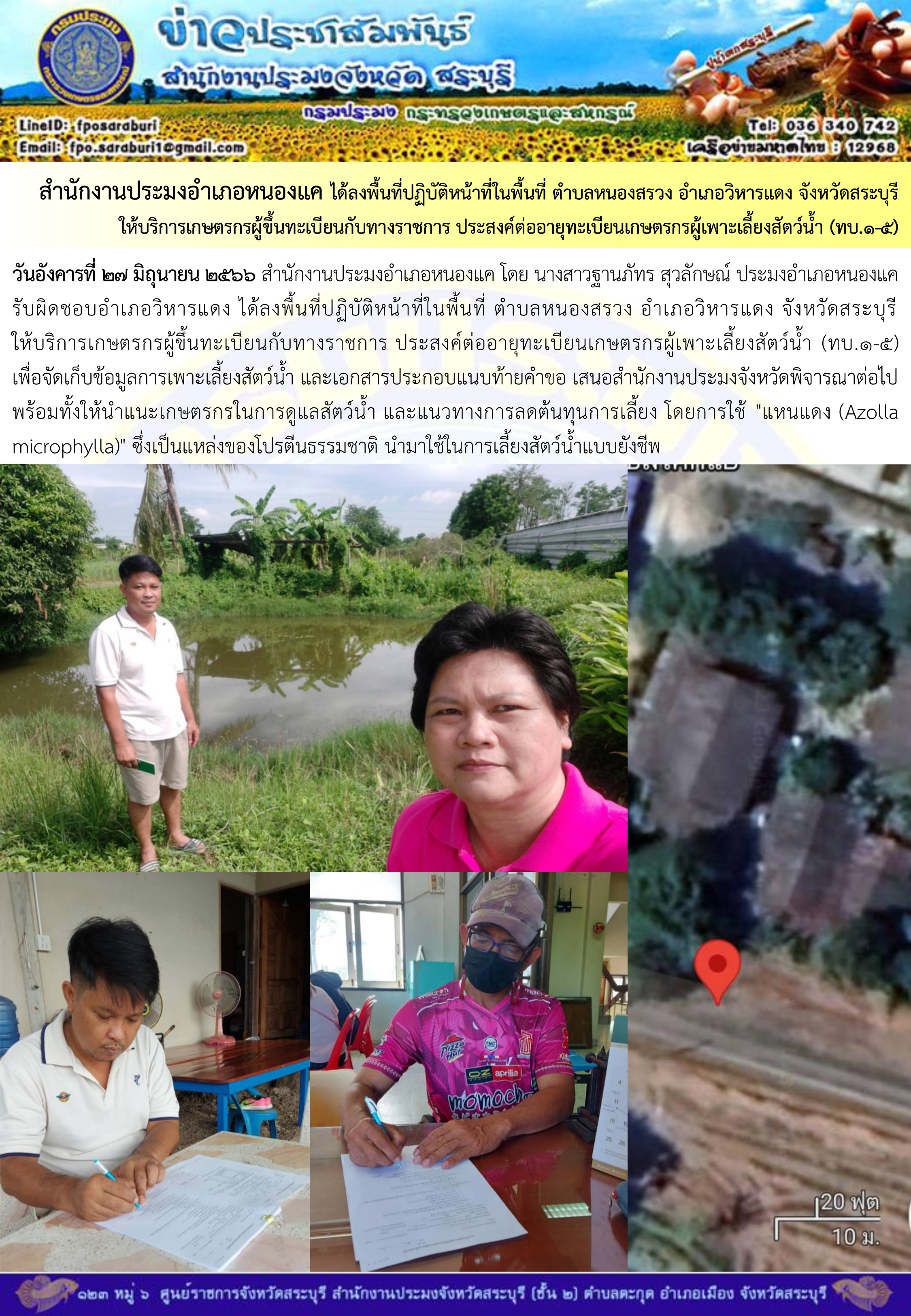 ภารกิจประจำวันที่ 27 มิถุนายน 2566 สำนักงานประมงจังหวัดสระบุรี