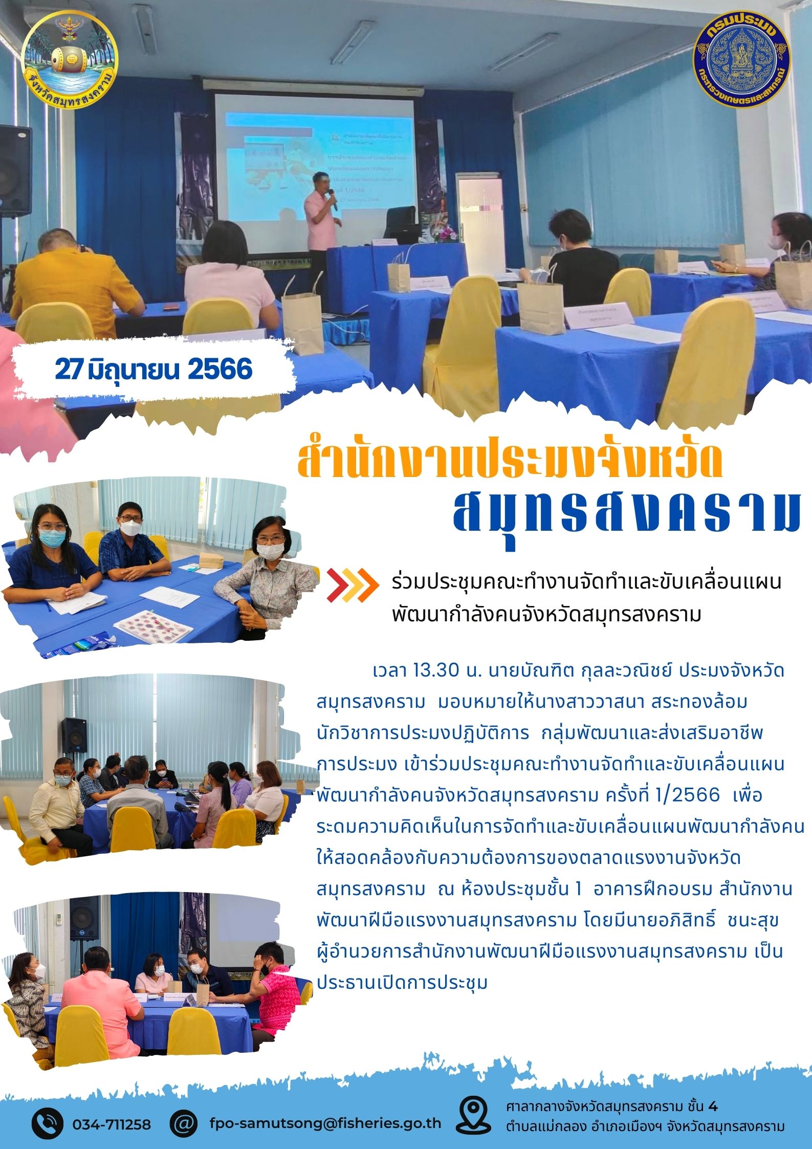 ร่วมประชุมคณะทำงานจัดทำและขับเคลื่อนแผนพัฒนาคนจังหวัดสมุทรสงคราม..คลิก